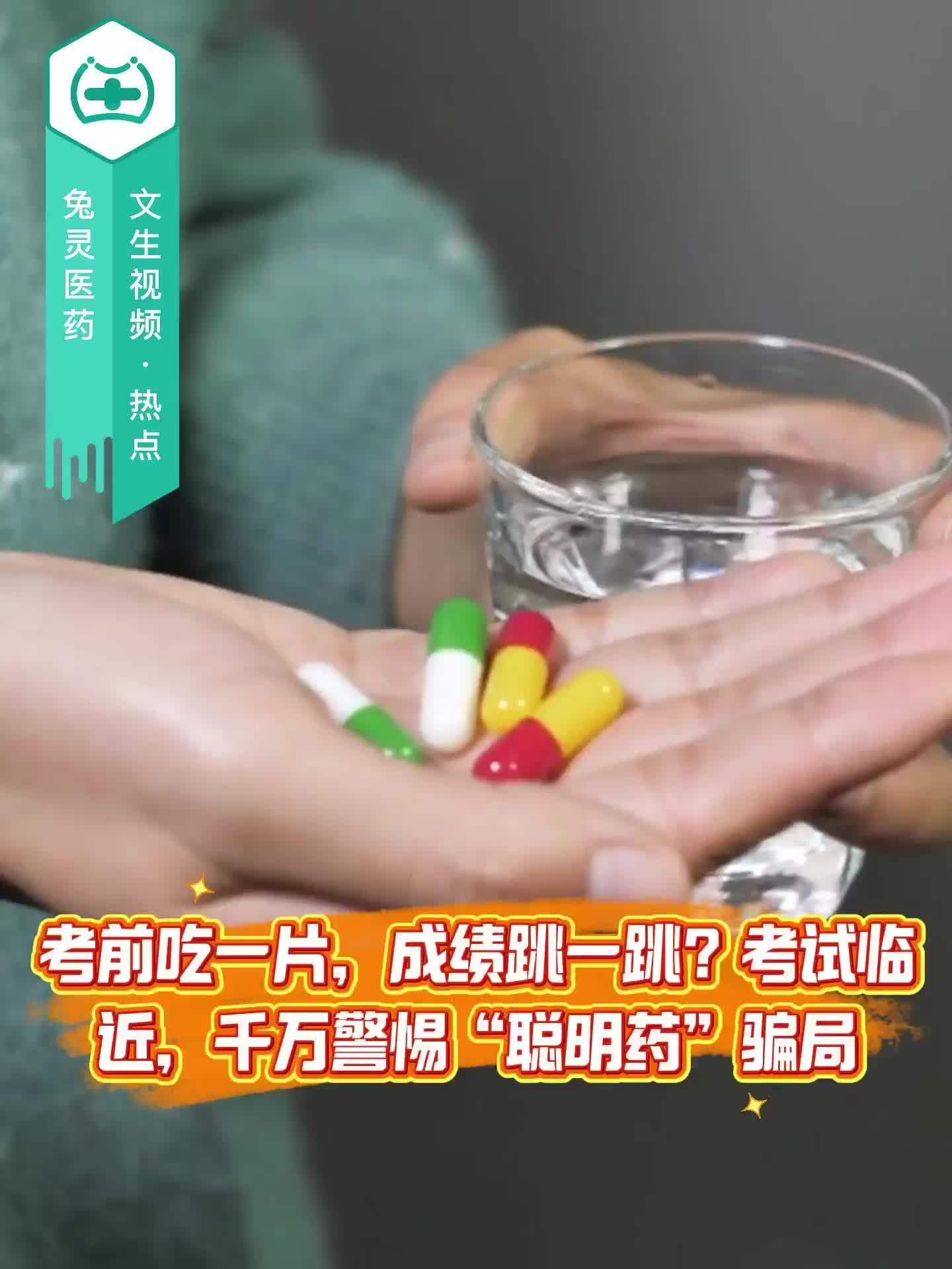 考前吃一片，成绩跳一跳？考试临近，千万警惕“聪明药”骗局