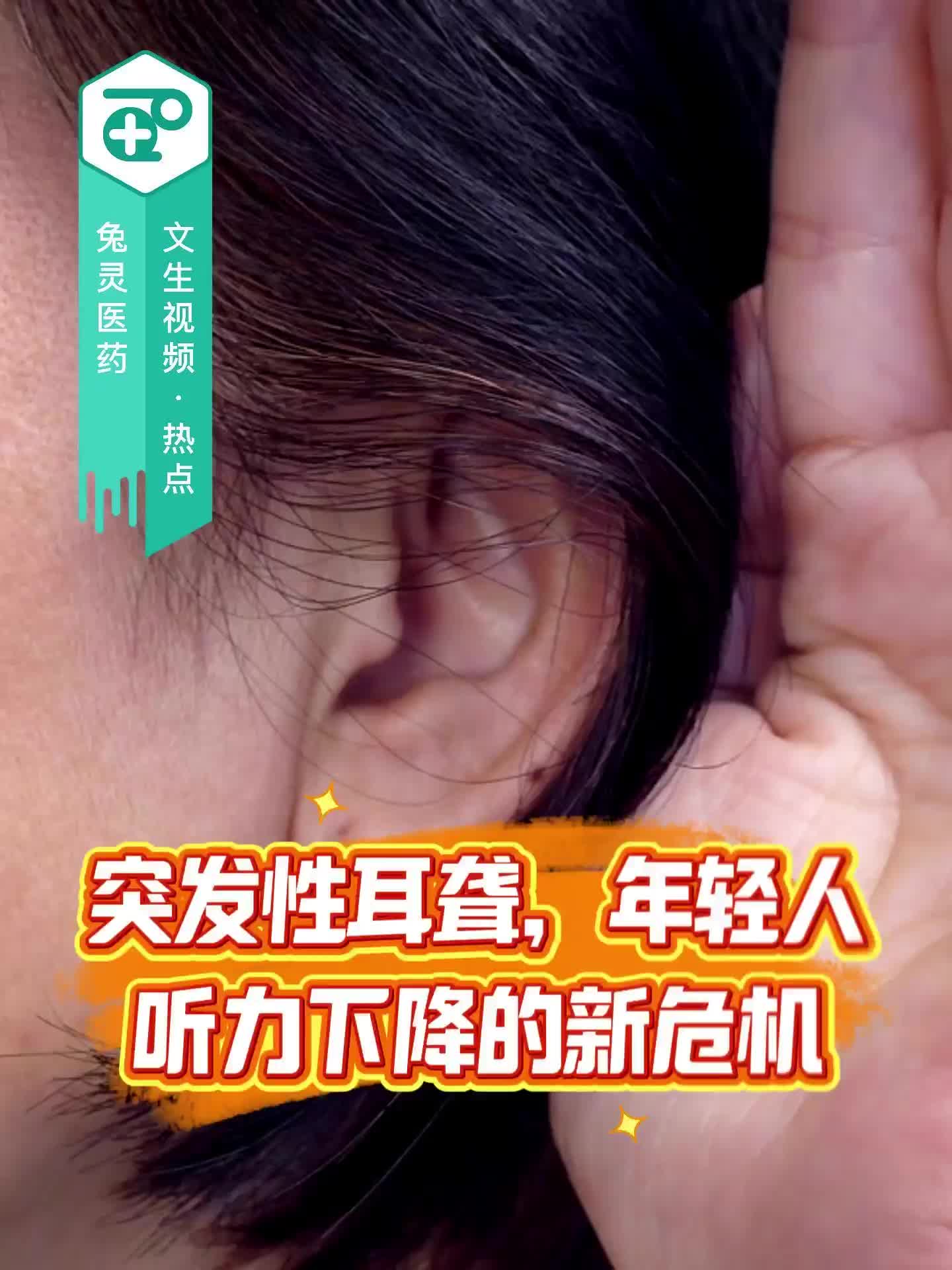 突发性耳聋，年轻人听力下降的新危机！
