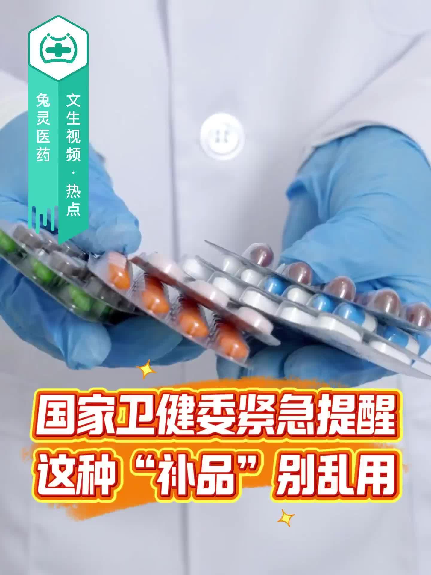 國(guó)家衛(wèi)健委緊急提醒：這種“補(bǔ)品”別亂用！