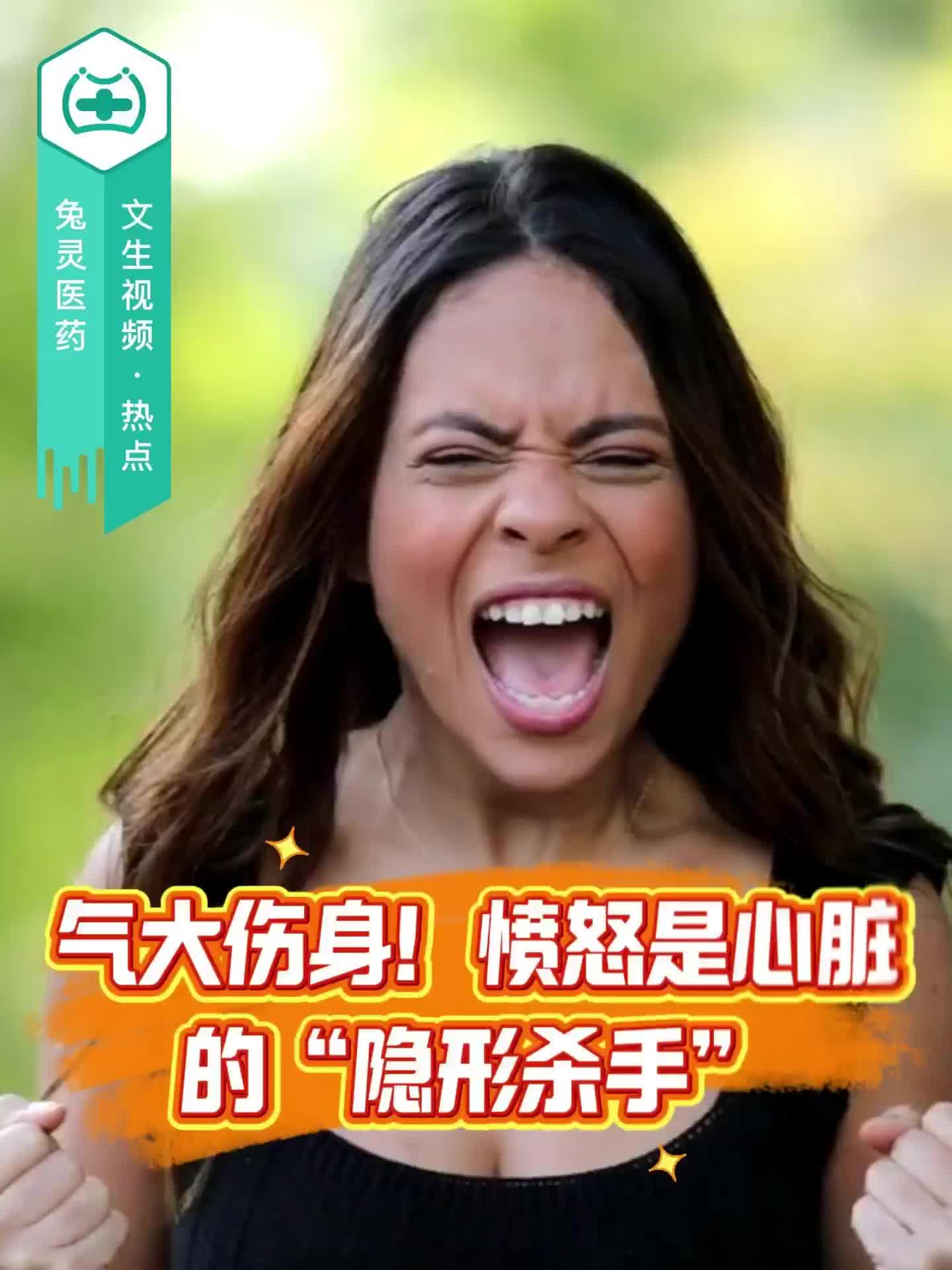 气大伤身！愤怒是心脏的“隐形杀手”！