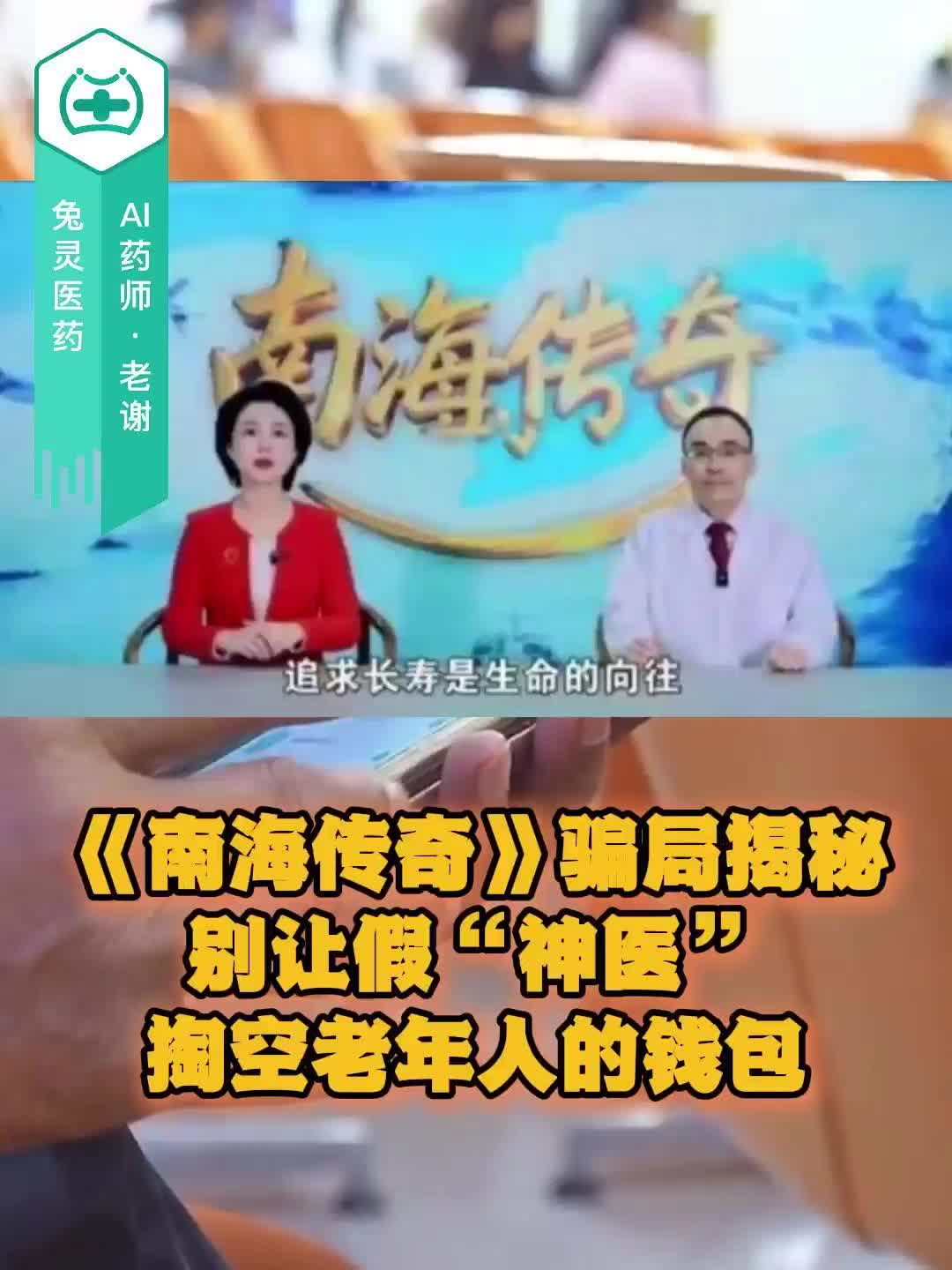 《南海传奇》骗局揭秘：别让假“神医”掏空老年人的钱包