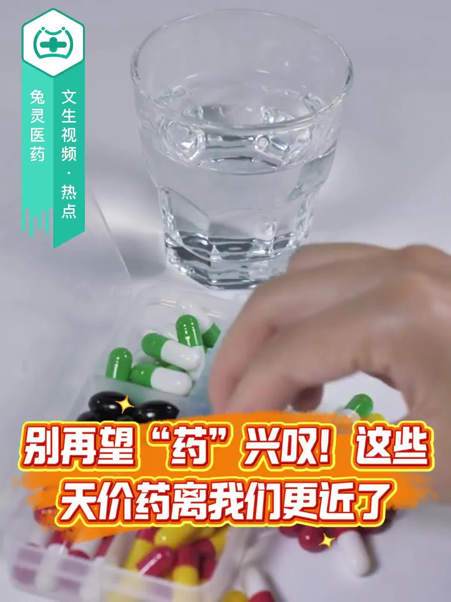 别再望“药”兴叹！这些天价药离我们更近了