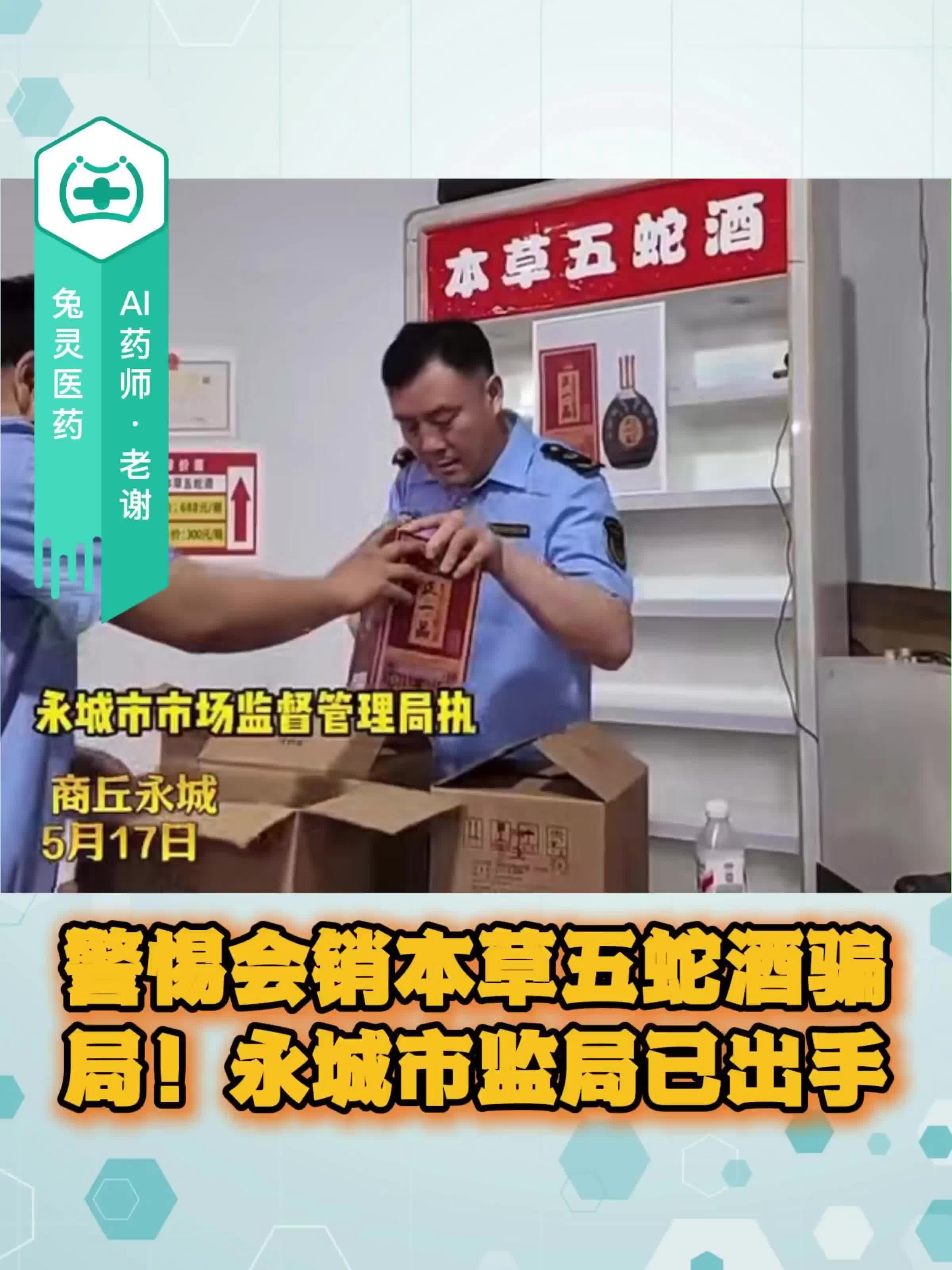 警惕“本草五蛇酒”骗局！永城市监局已出手