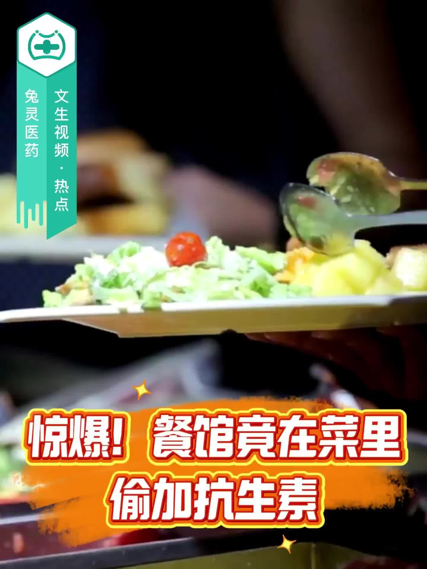 惊爆！餐馆竟在菜里偷加抗生素