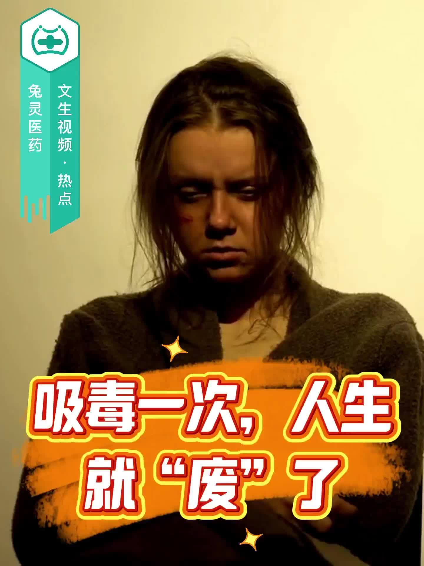 吸毒一次，人生就“废”了？