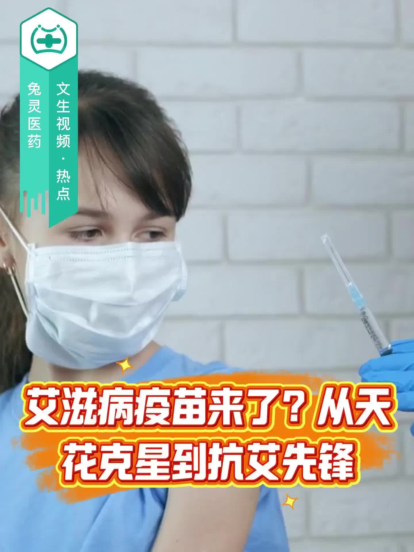 艾滋病疫苗来了？从天花克星到抗艾先锋