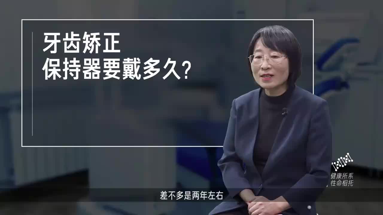 牙齿矫正保持器要戴多久?