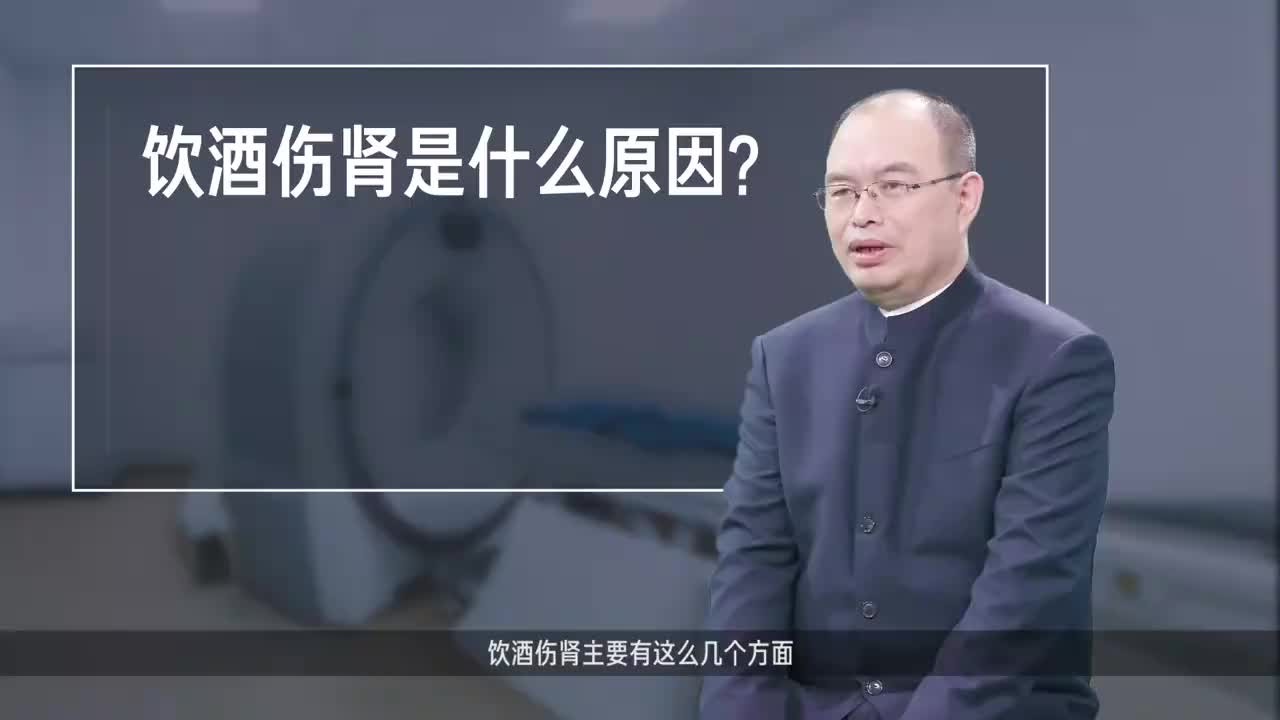 饮酒伤肾是什么原因?
