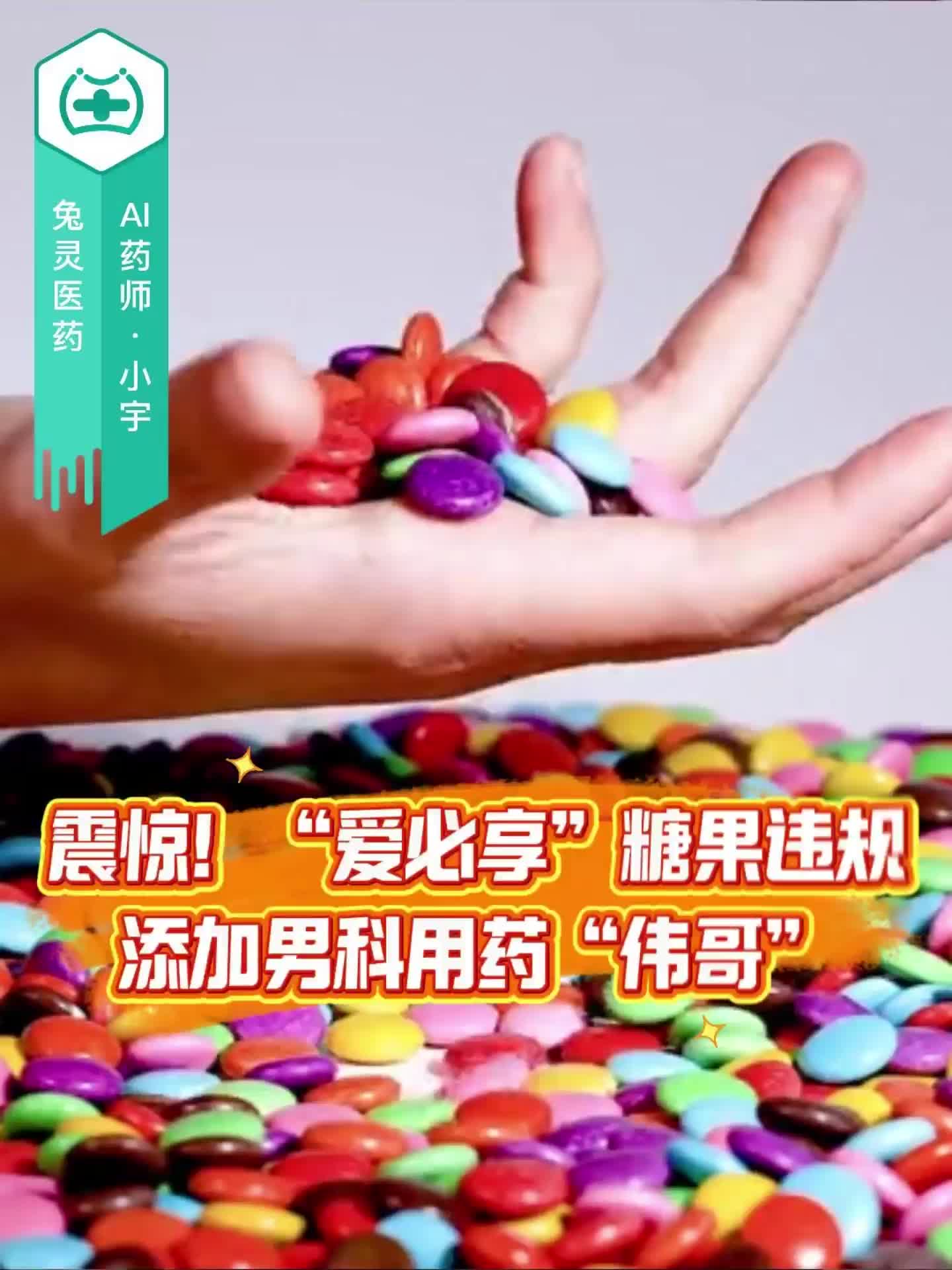 震惊！“爱必享”糖果违规添加男科用药“伟哥”