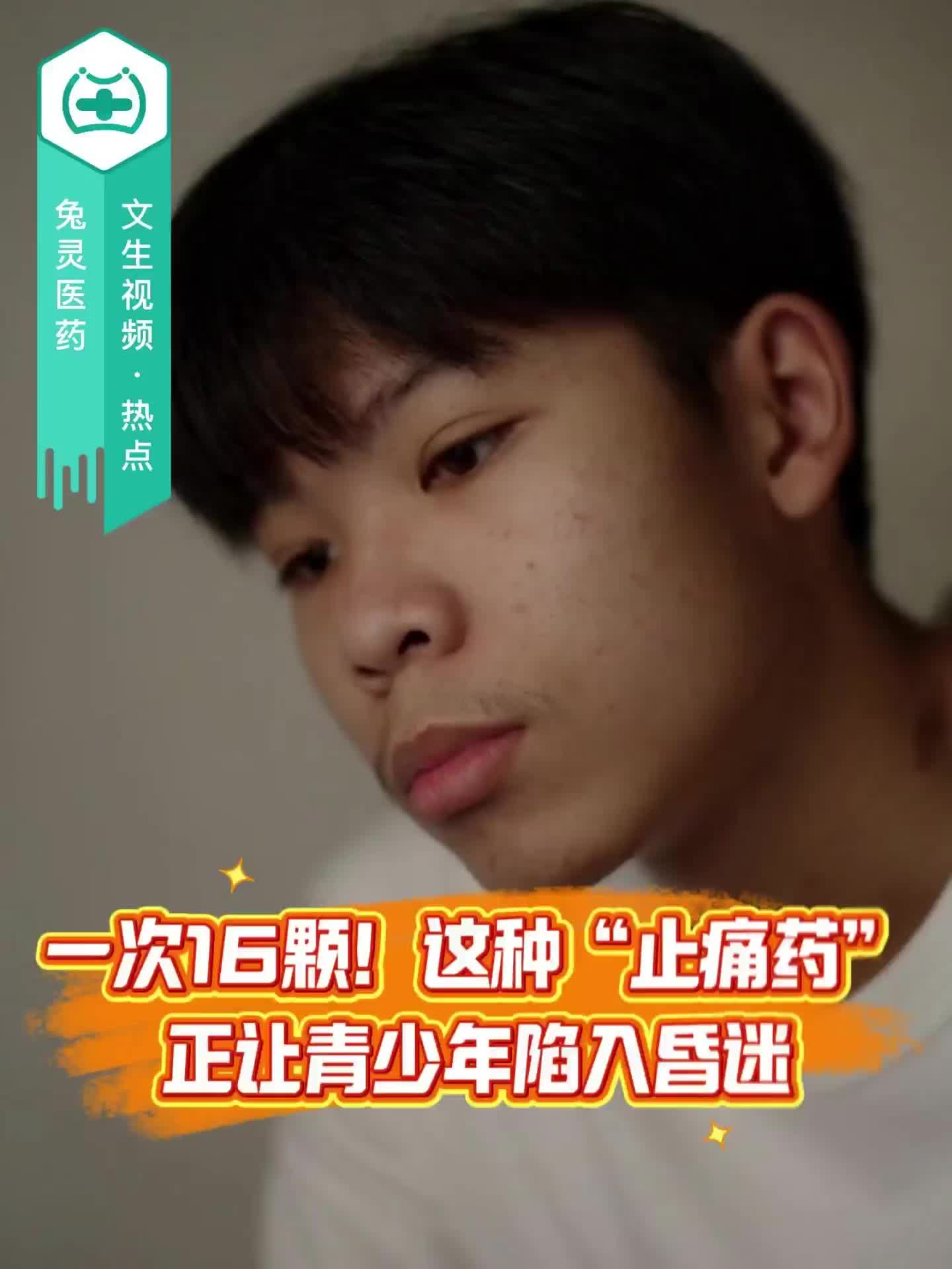 一次16颗！这种“止痛药”正让青少年陷入昏迷