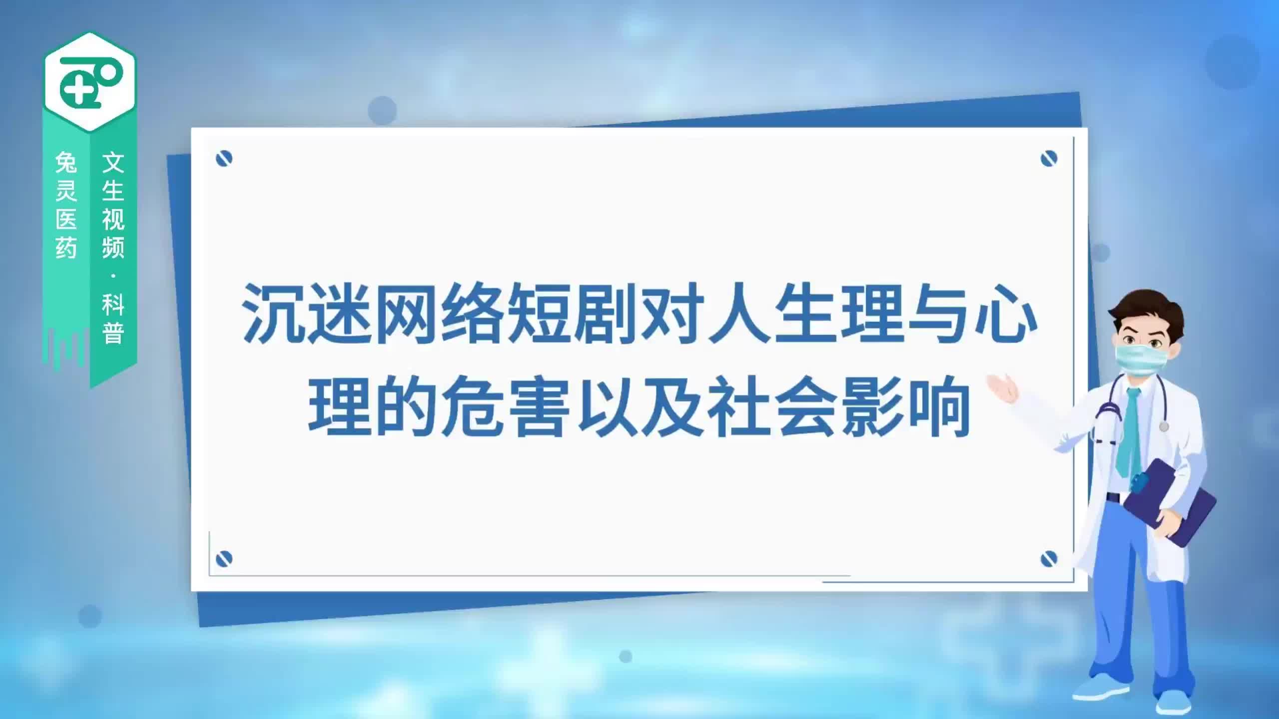 沉迷网络短剧对人生理与心理的危害以及社会影响