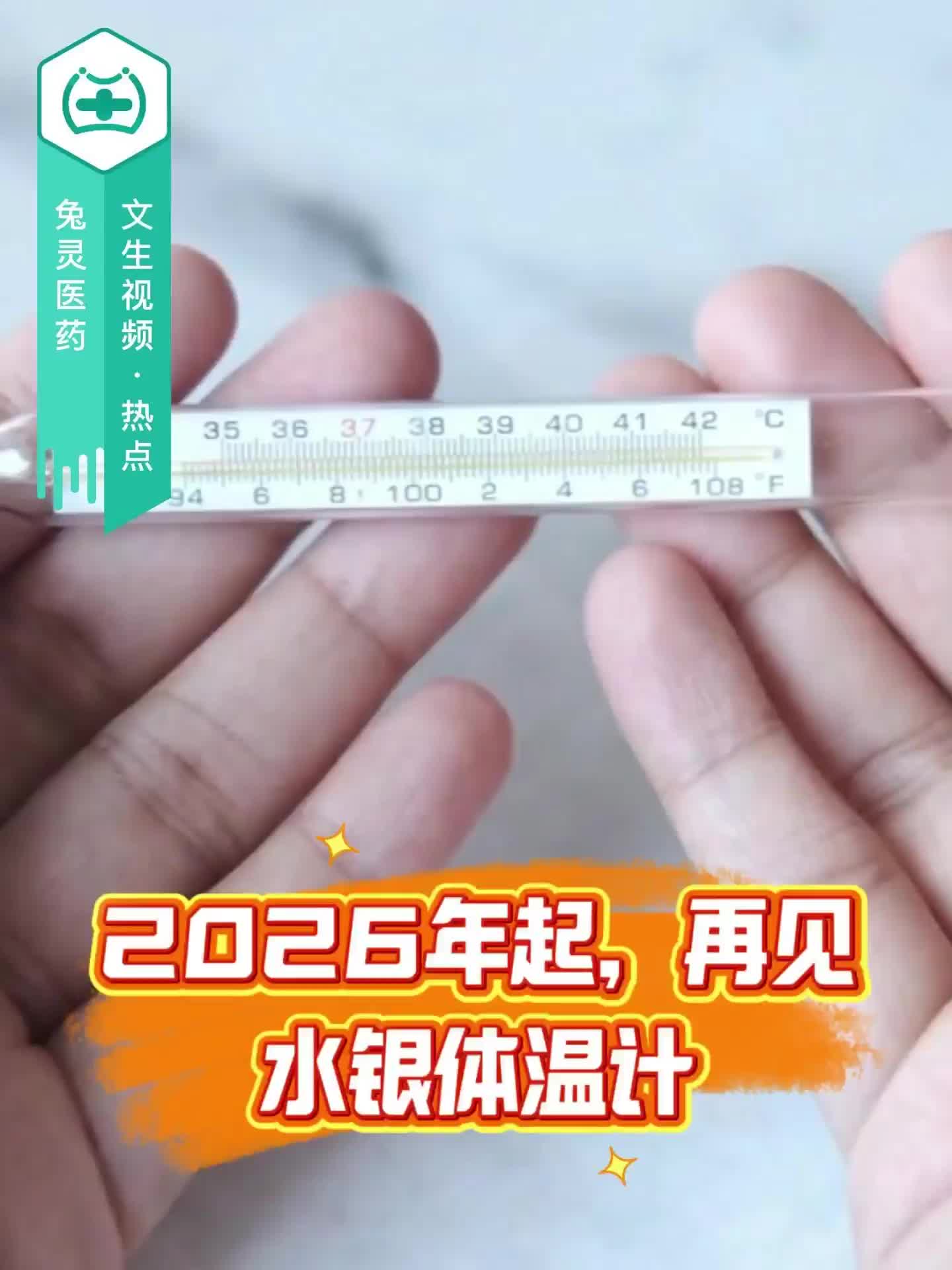 2026年起，再见水银体温计！