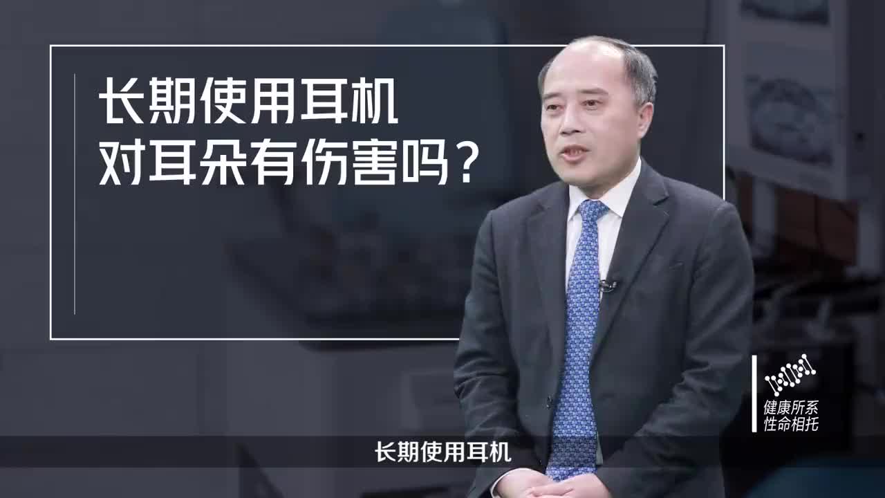 长期使用耳机对耳朵有伤害吗?