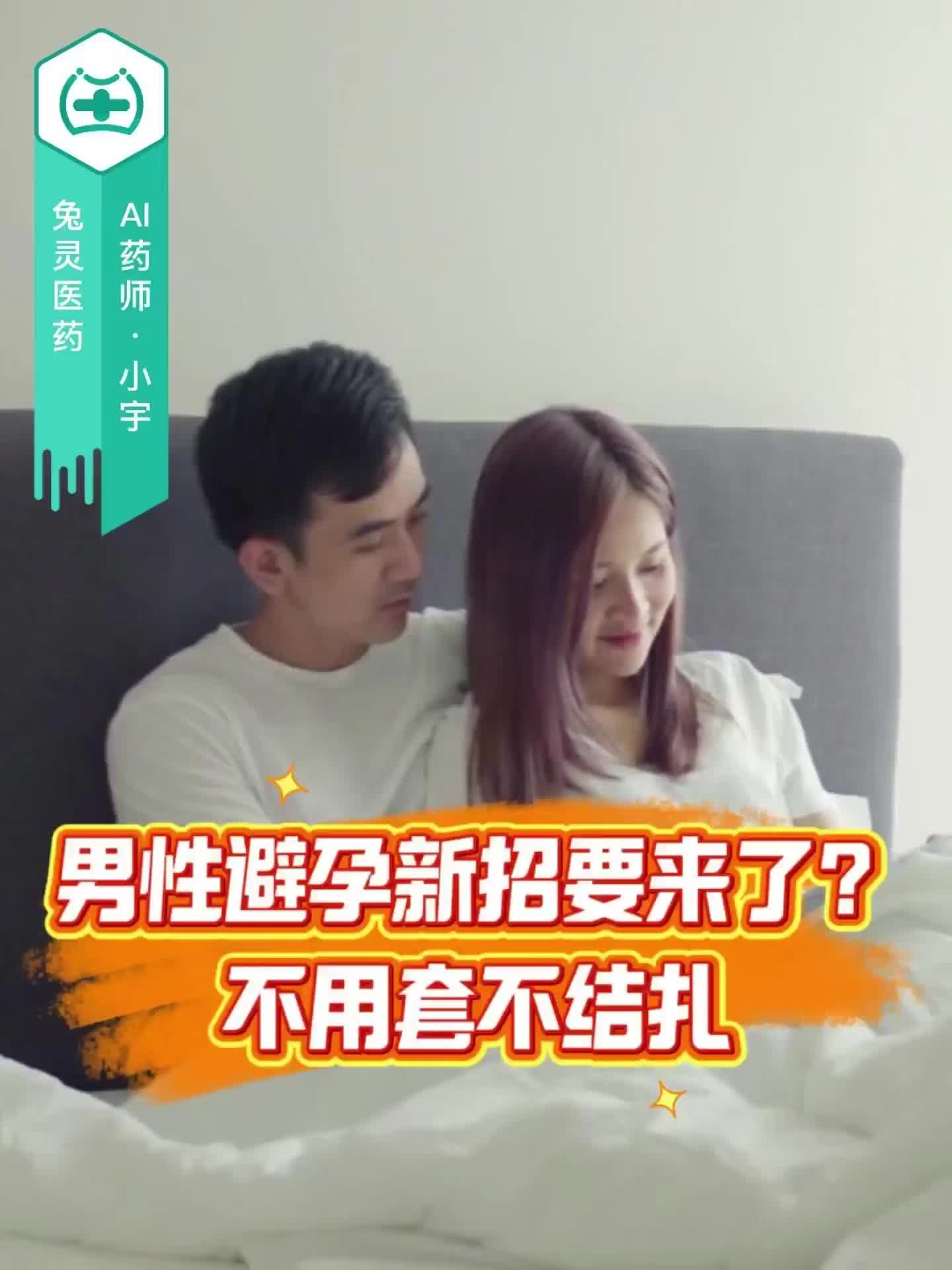 男性避孕新招要来了？不用套不结扎