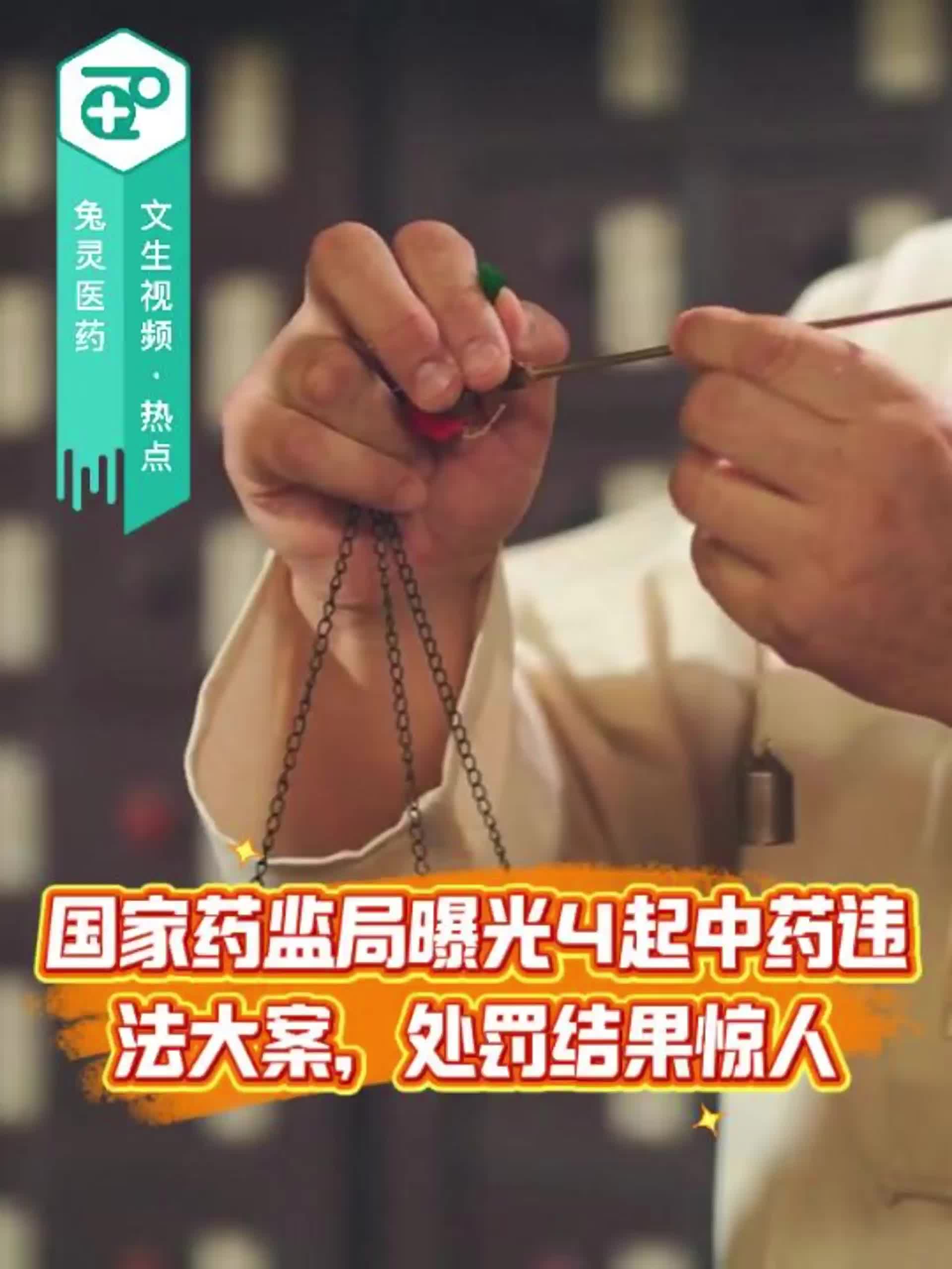 国家药监局曝光4起中药违法大案，处罚结果惊人！