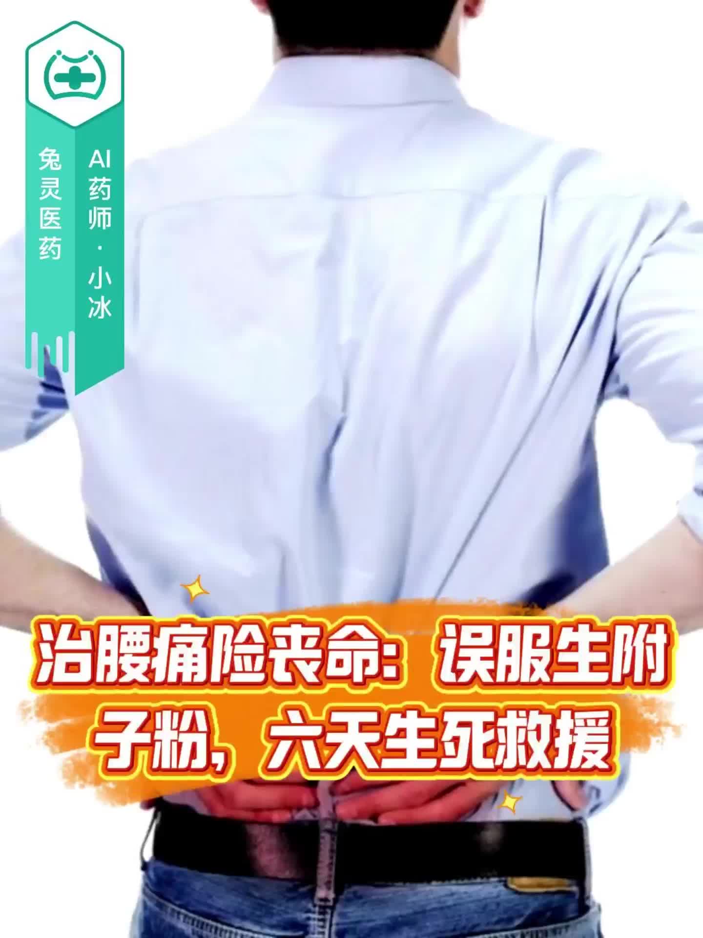治腰痛险丧命：误服生附子粉，六天生死救援