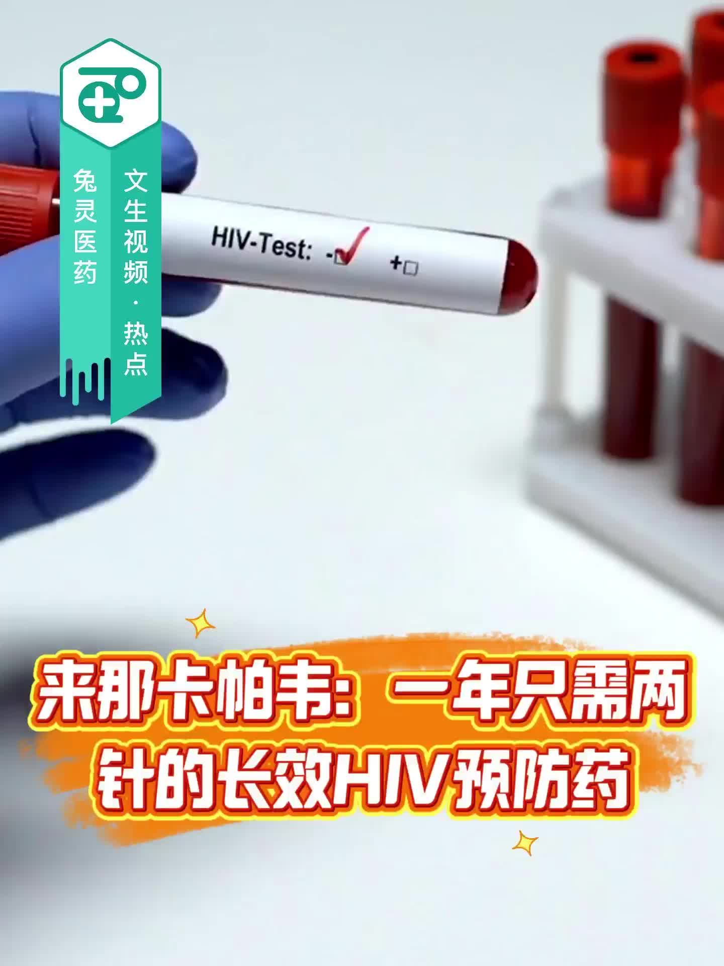 来那卡帕韦：一年只需两针的长效HIV预防药