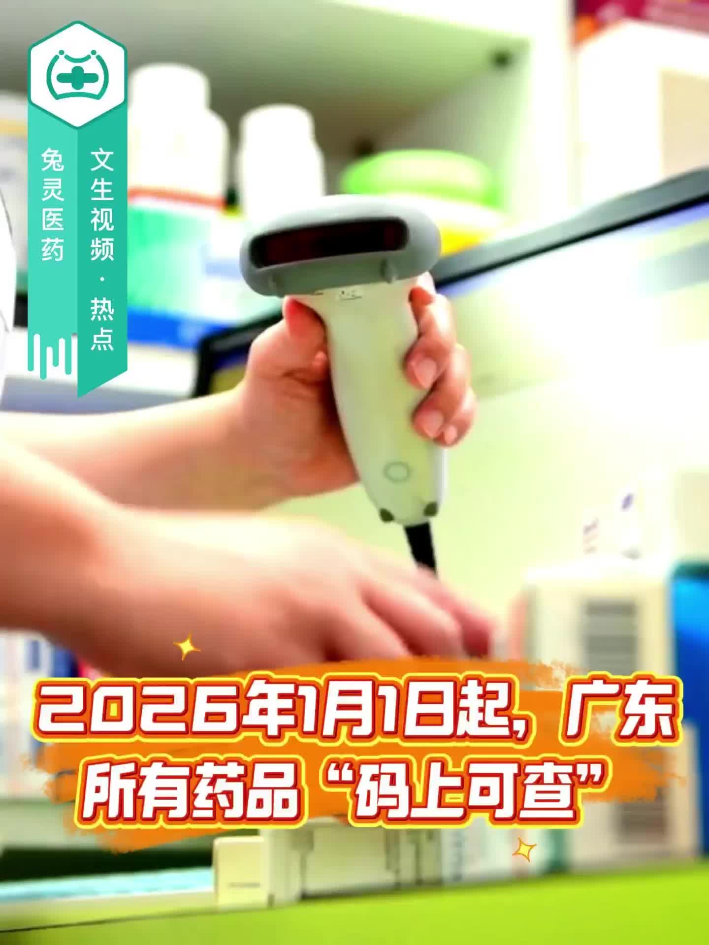 2026年1月1日起，广东所有药品“码上可查”
