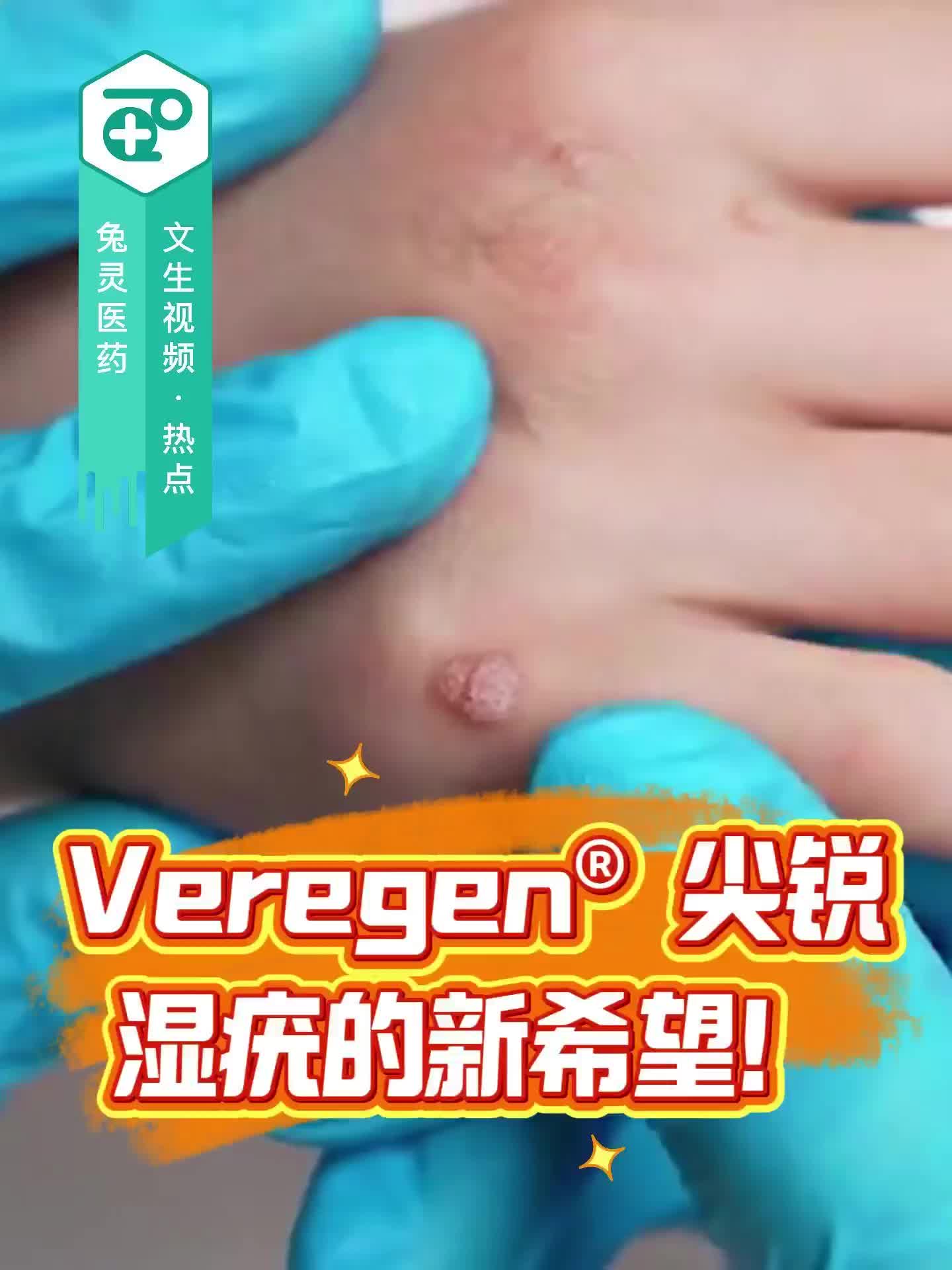 Veregen® 尖锐湿疣的新希望！