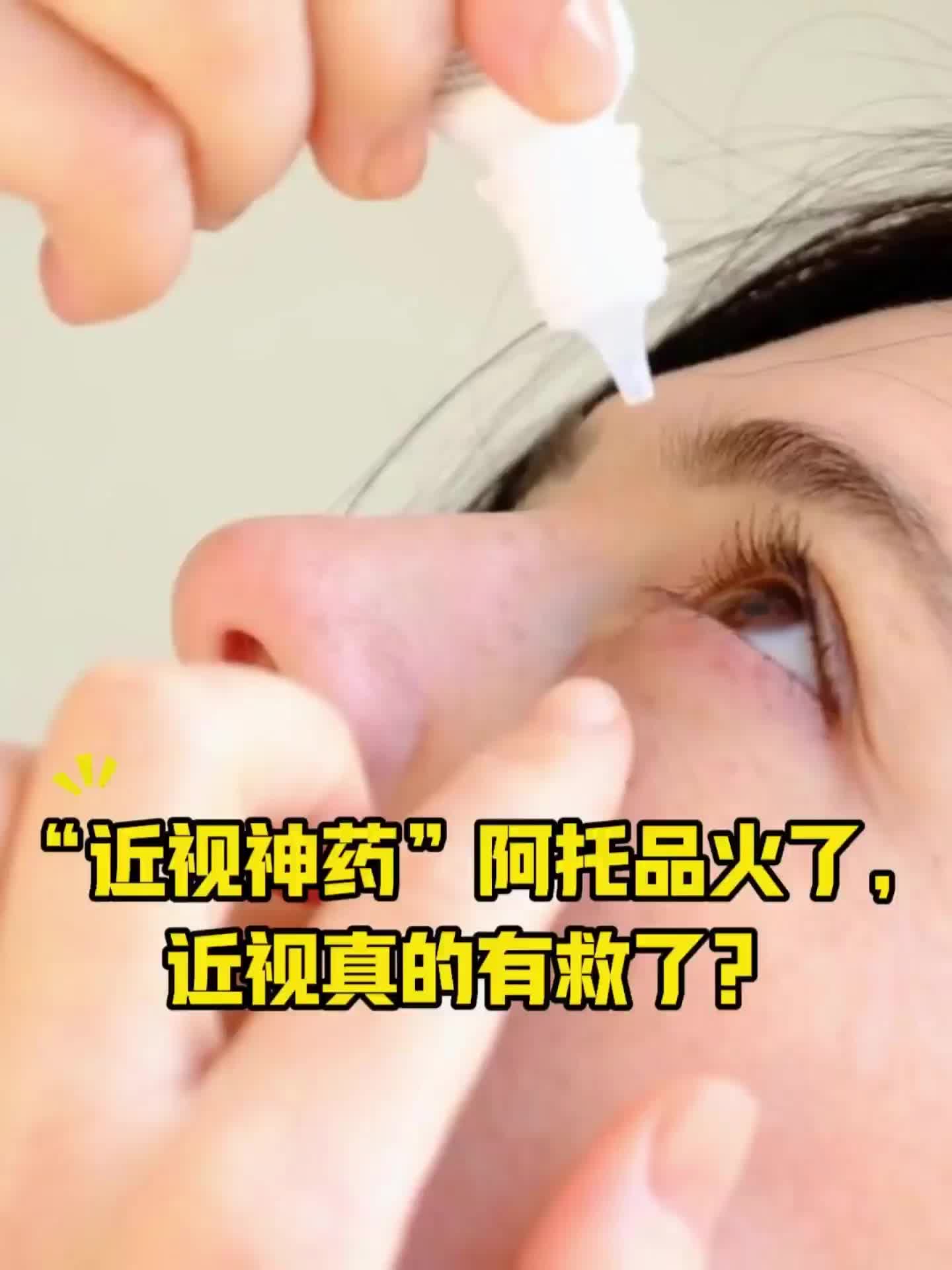 “近视神药”阿托品火了，近视真的有救了？