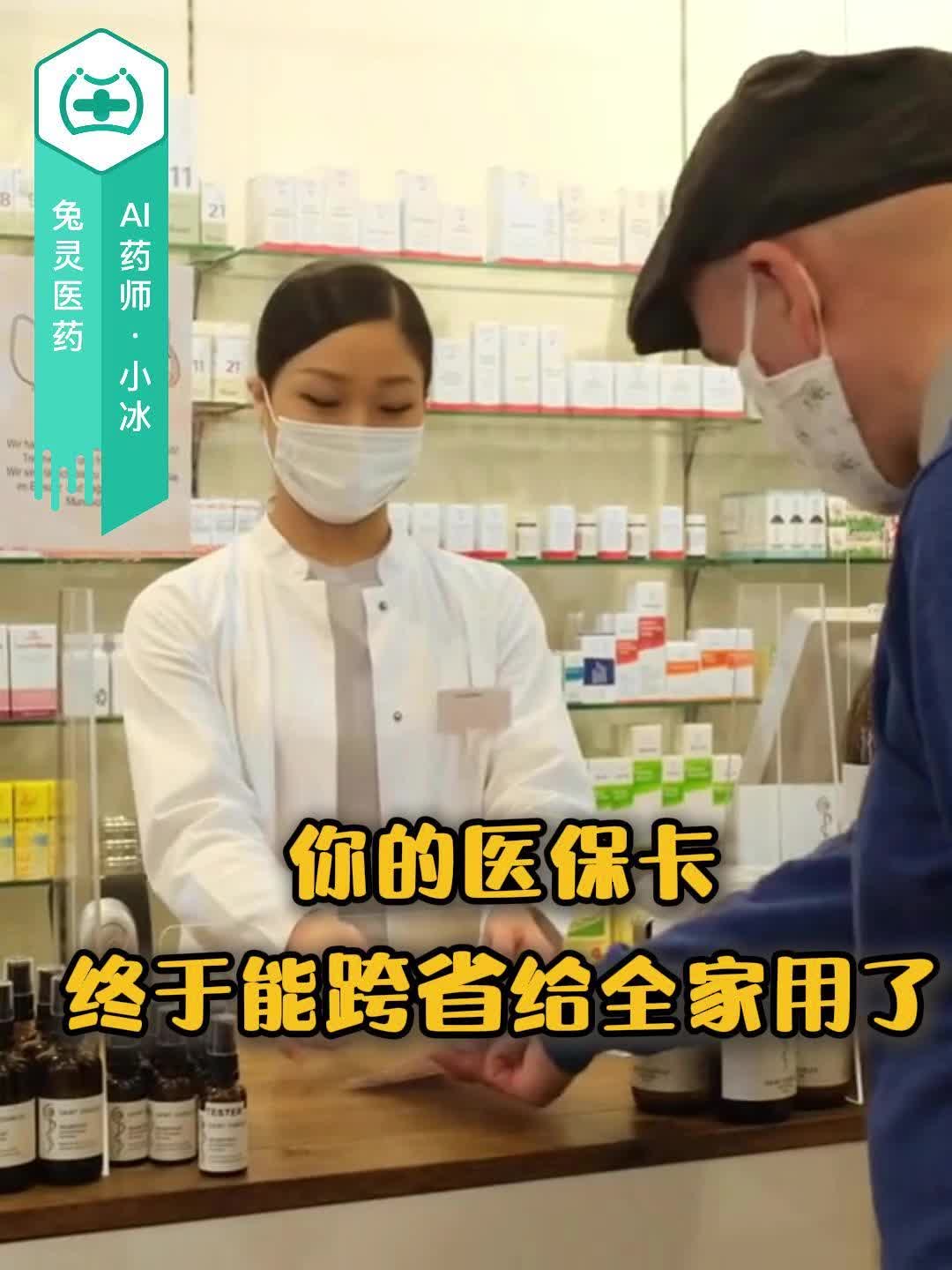 你的医保卡，终于能跨省给全家用了！