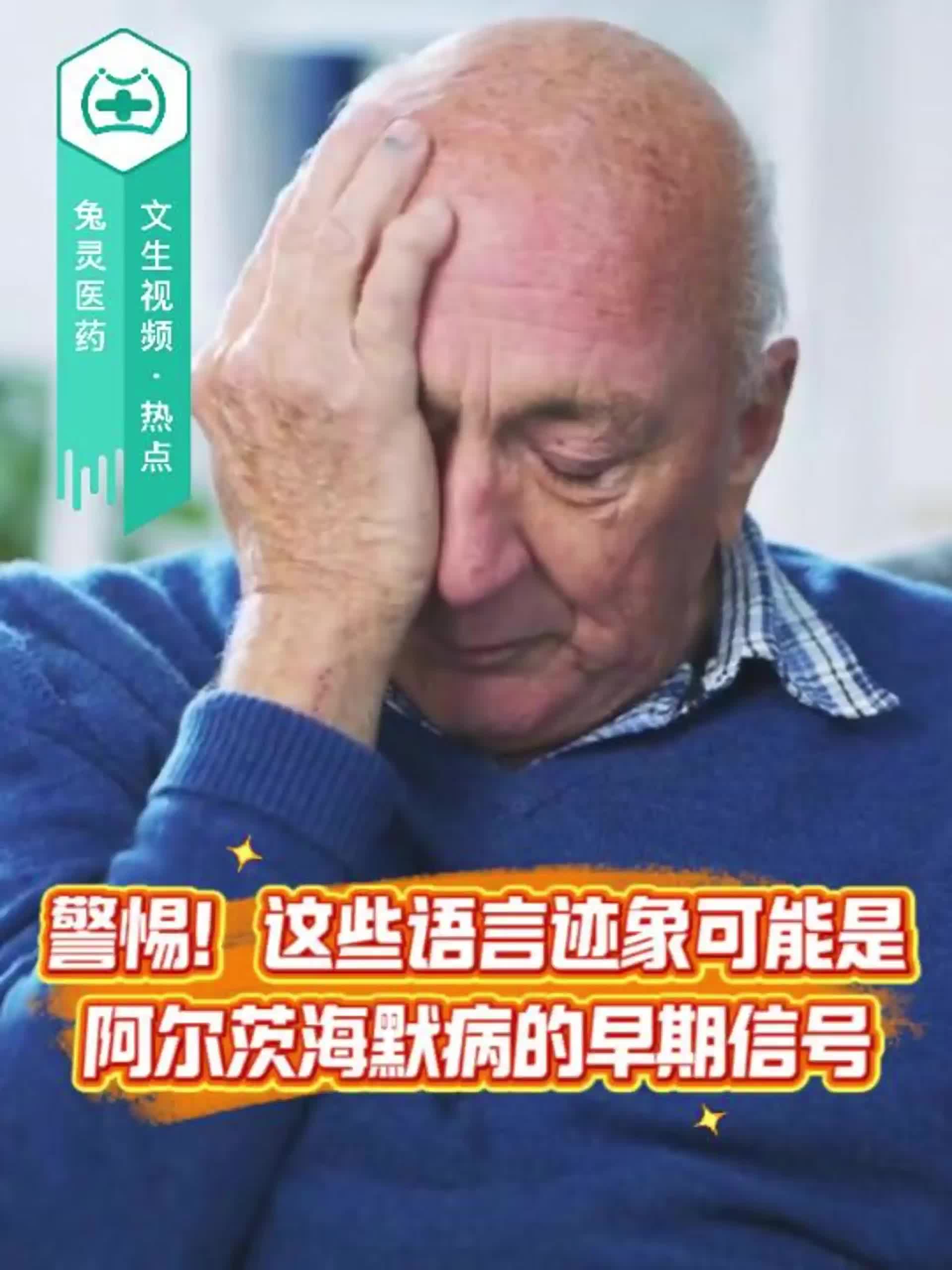 警惕！这些语言迹象可能是阿尔茨海默病的早期信号！