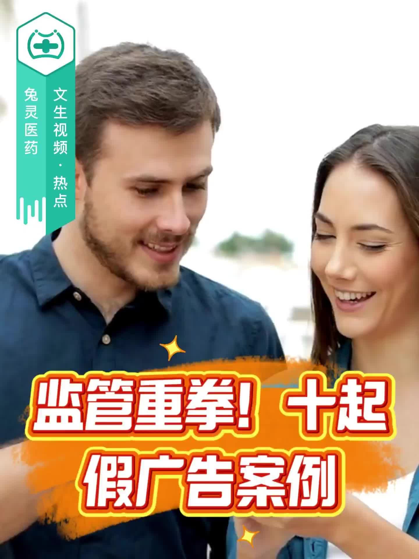 監(jiān)管重拳！十起假?gòu)V告案例