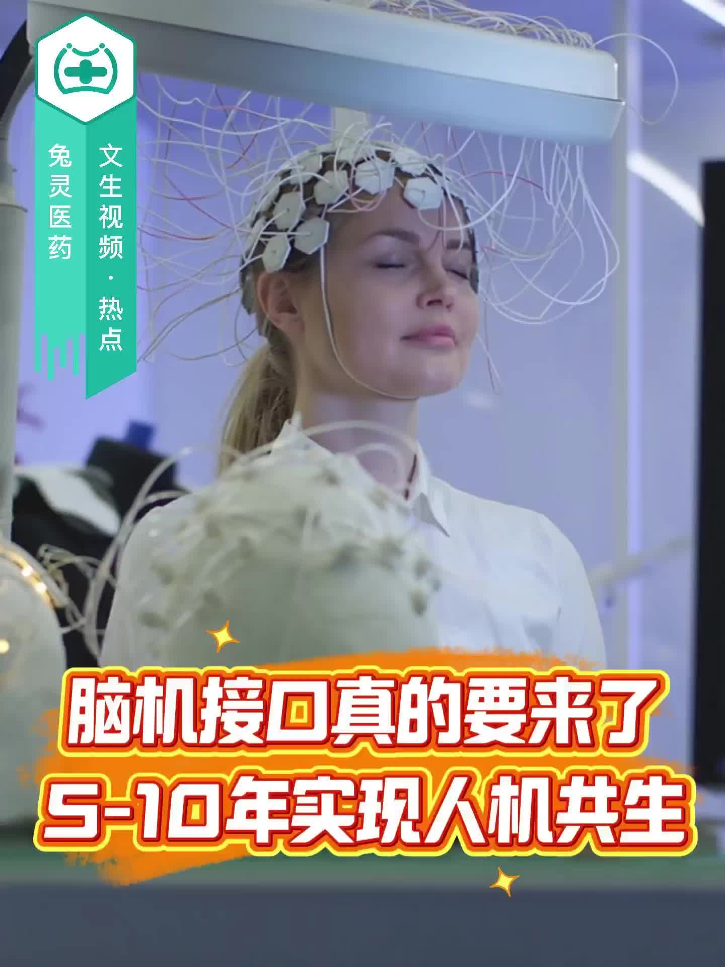 脑机接口真的要来了，5-10年实现人机共生