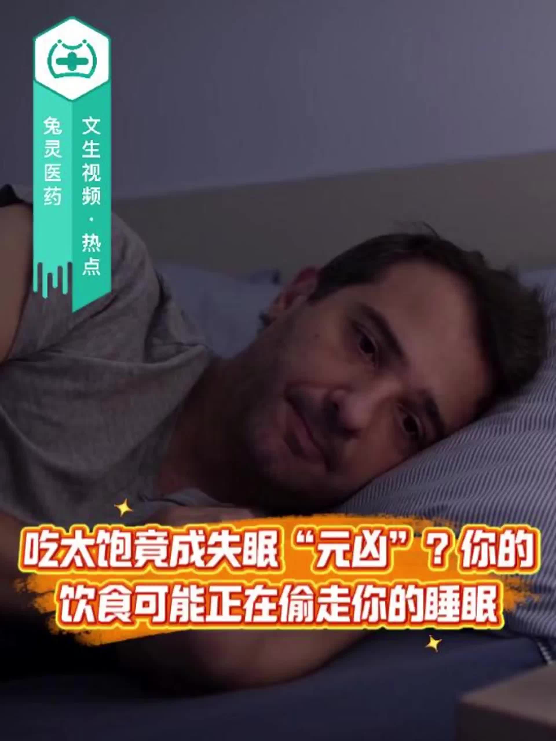 吃太饱竟成失眠“元凶”？你的饮食可能正在偷走你的睡眠！