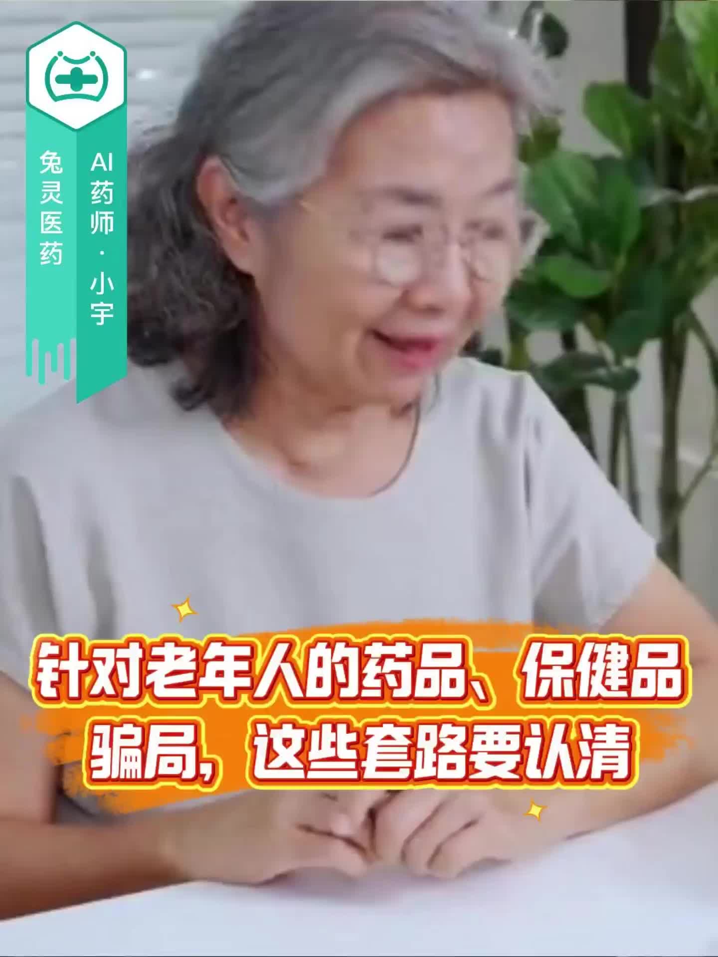 针对老年人的药品、保健品骗局，这些套路要认清！