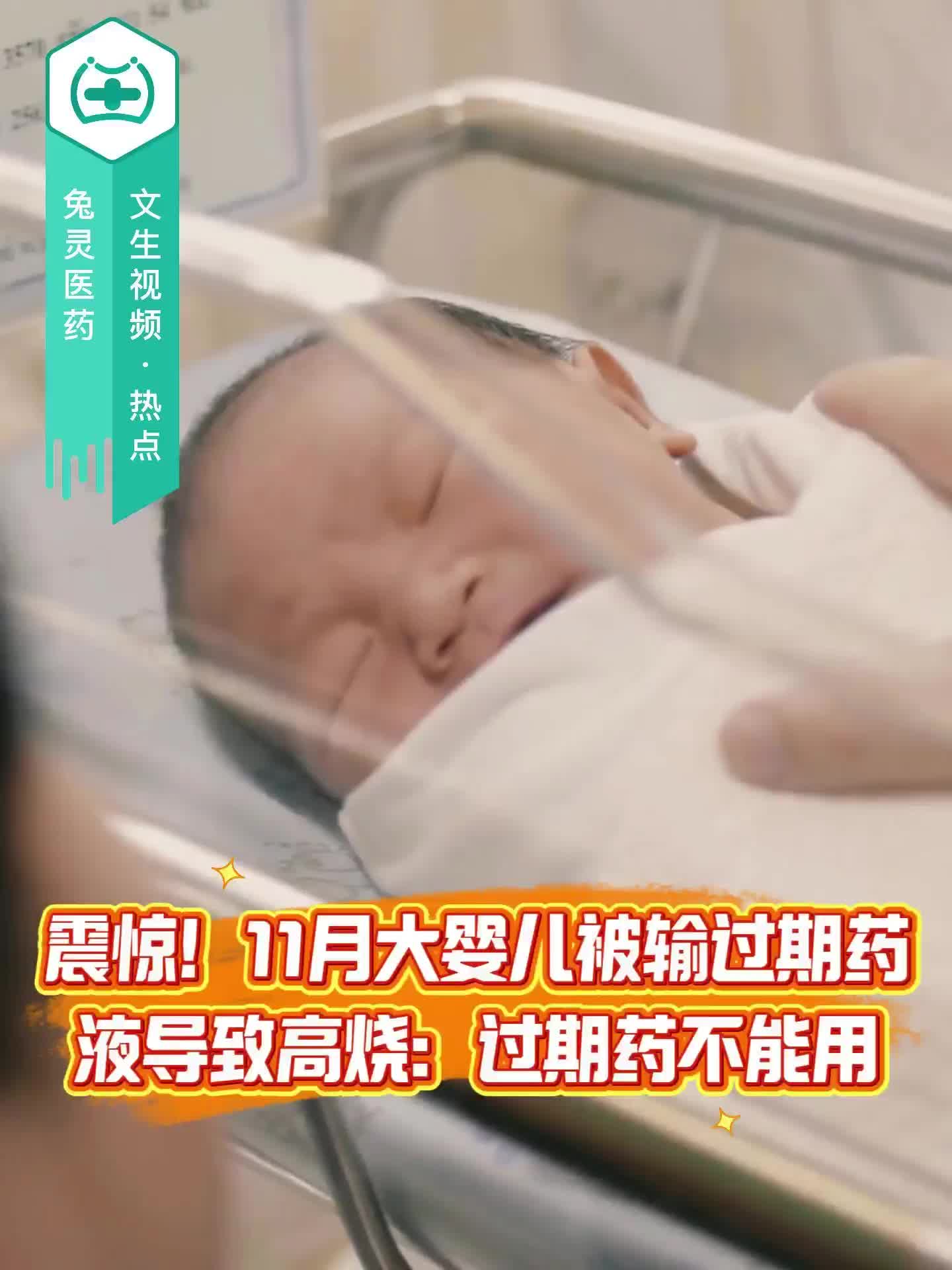 震惊！11月大婴儿被输过期药液导致高烧：过期药不能用