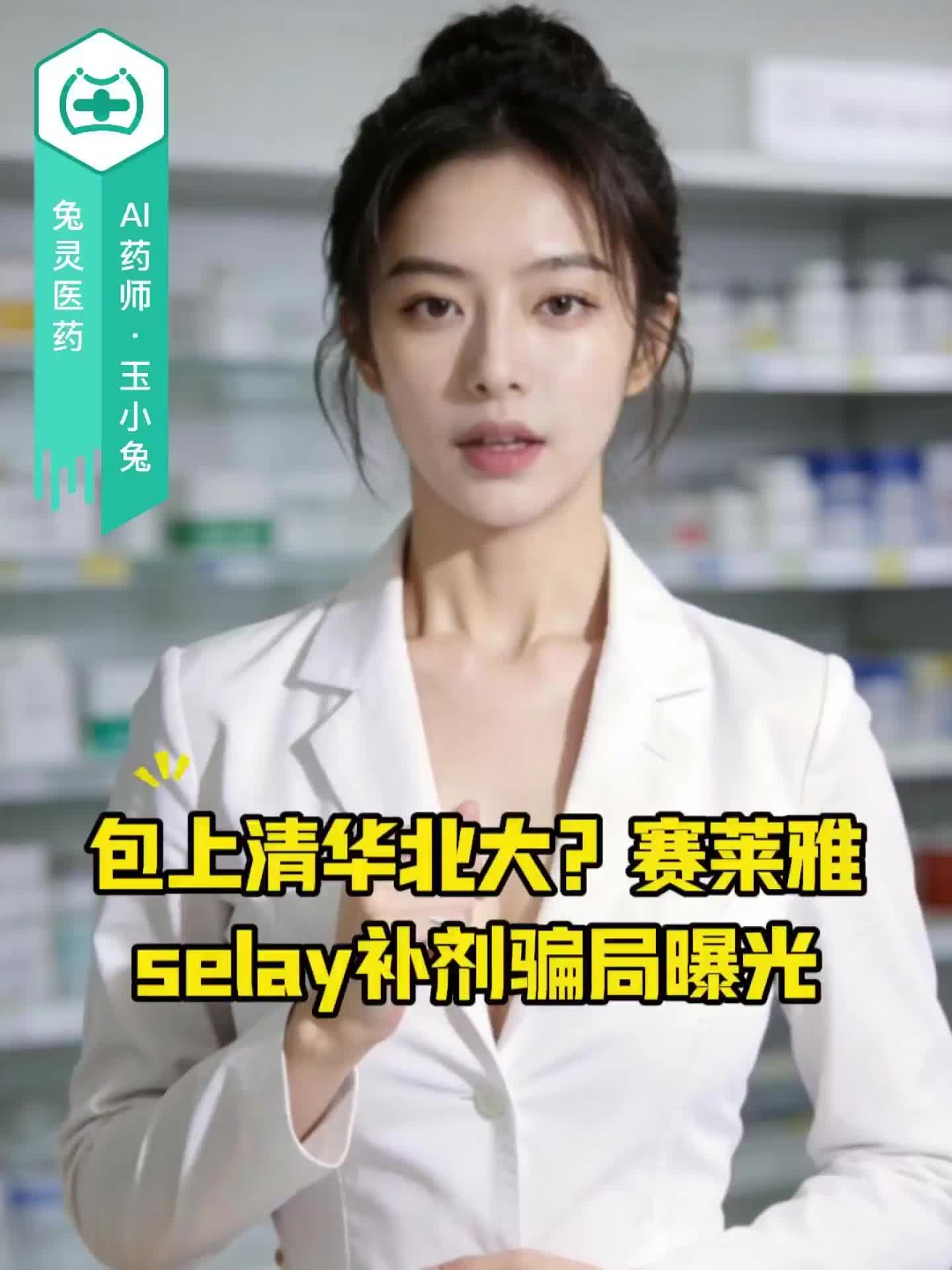 包上清华北大？赛莱雅selay补剂骗局曝光