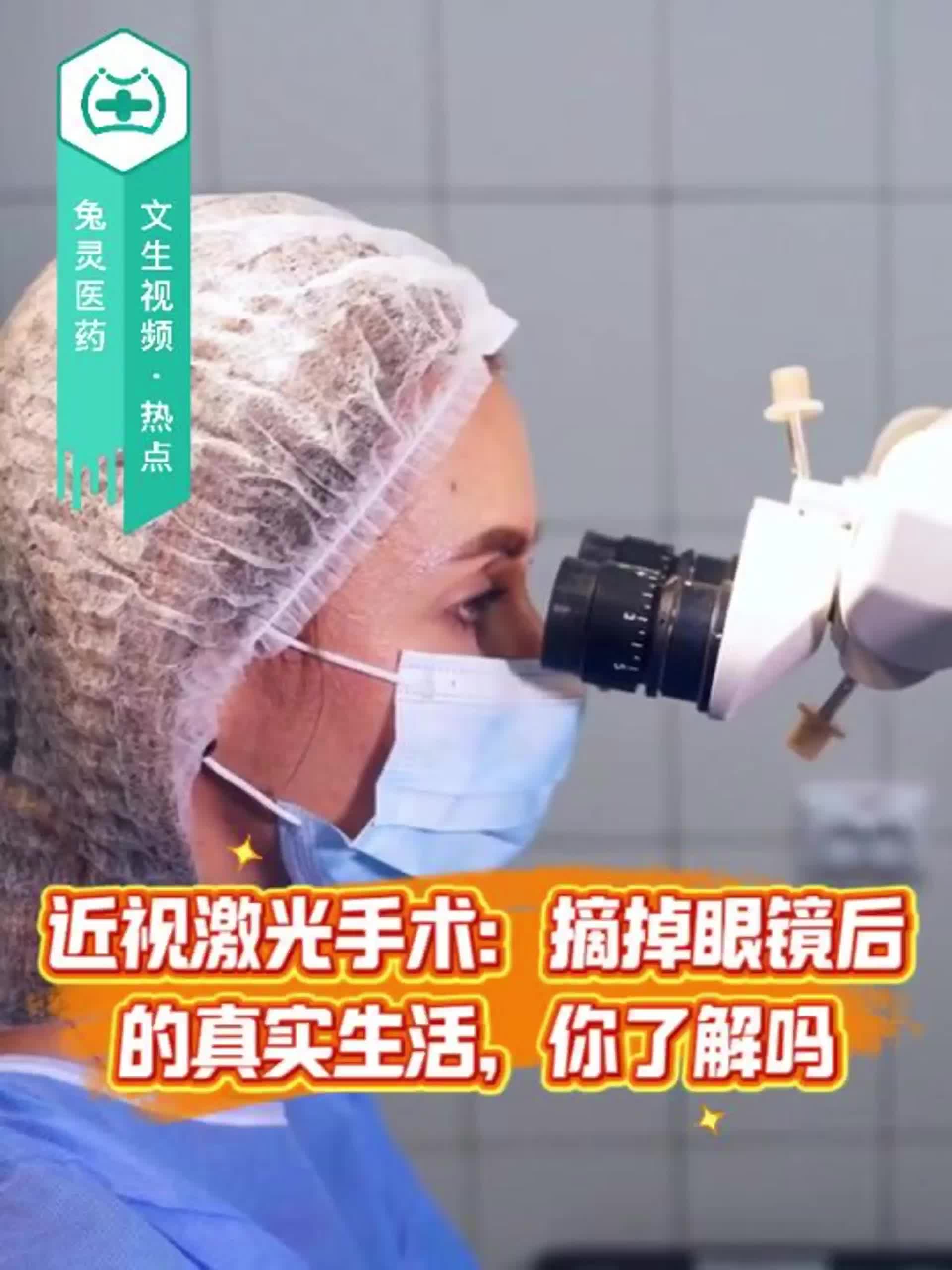 近视激光手术：摘掉眼镜后的真实生活，你了解吗？