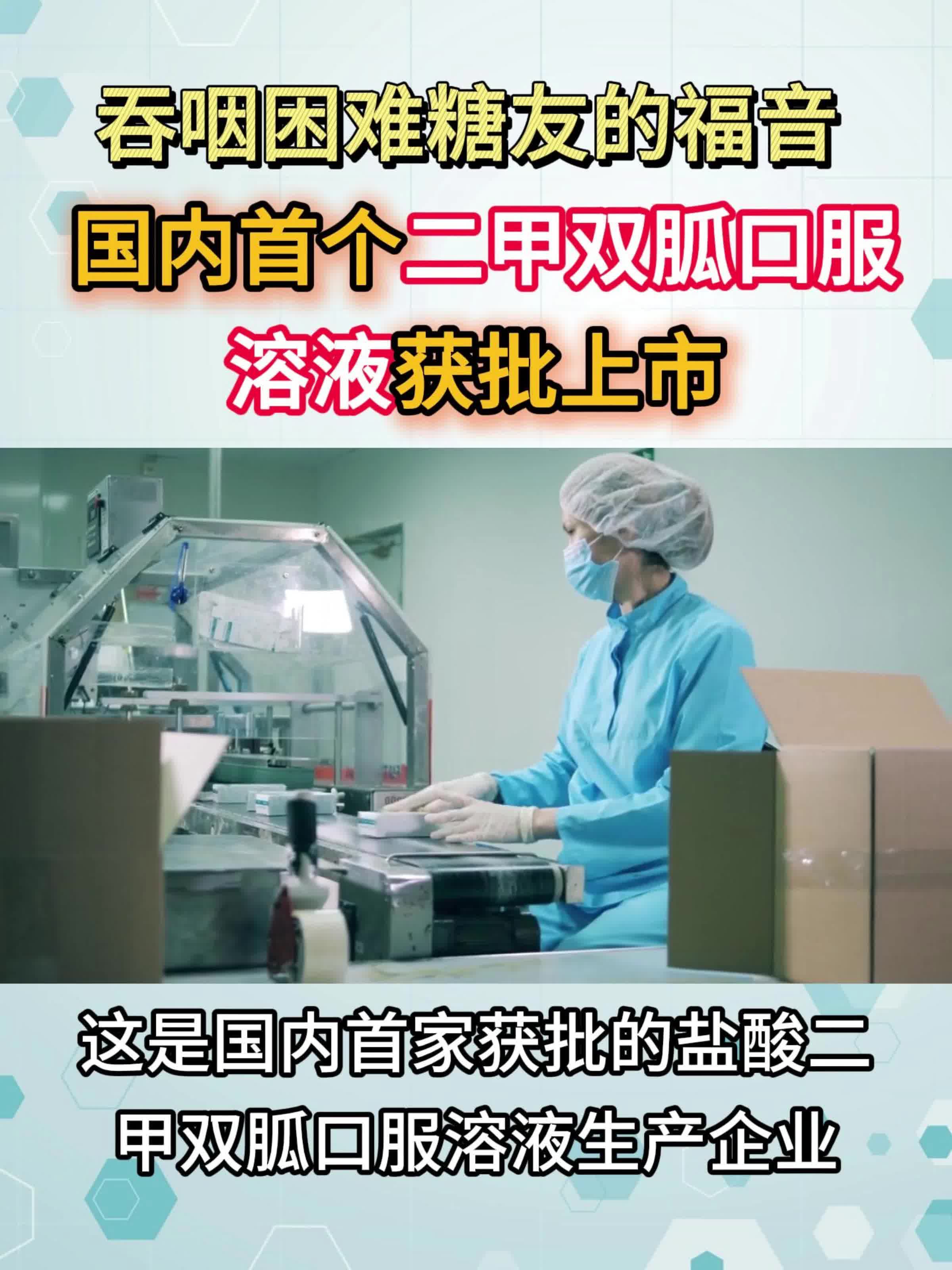 吞咽困难糖友的福音 国内首个二甲双胍口服溶液获批上市