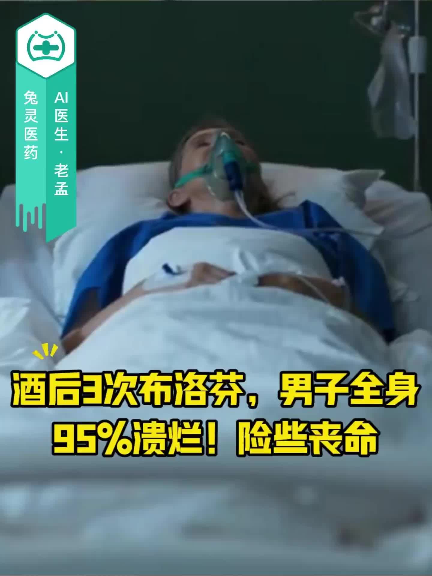 酒后3次布洛芬，男子全身95%溃烂！险些丧命