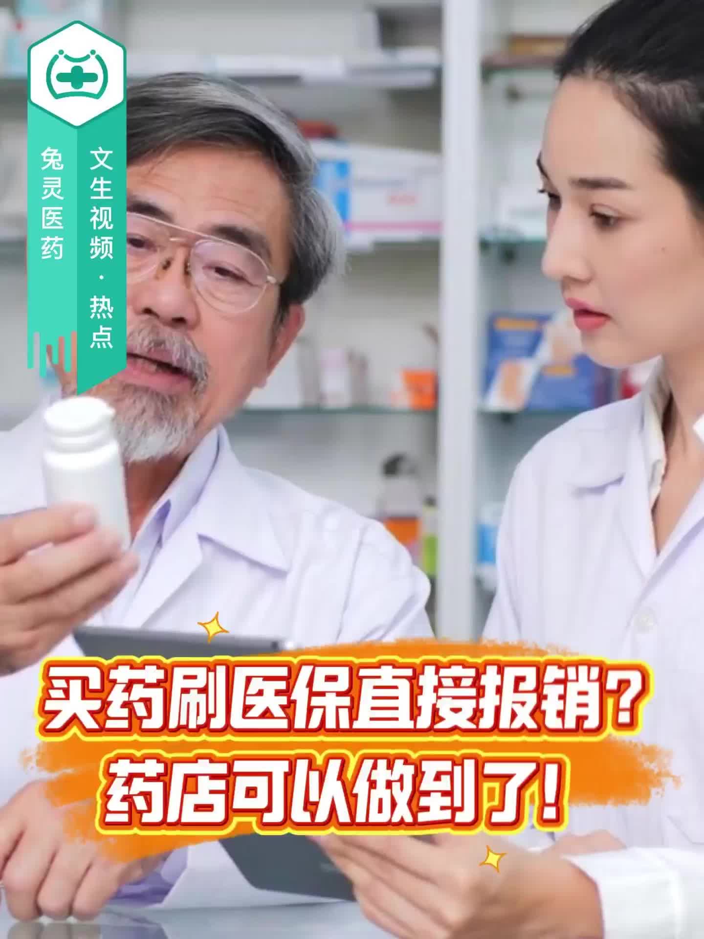 买药刷医保直接报销？药店可以做到了！