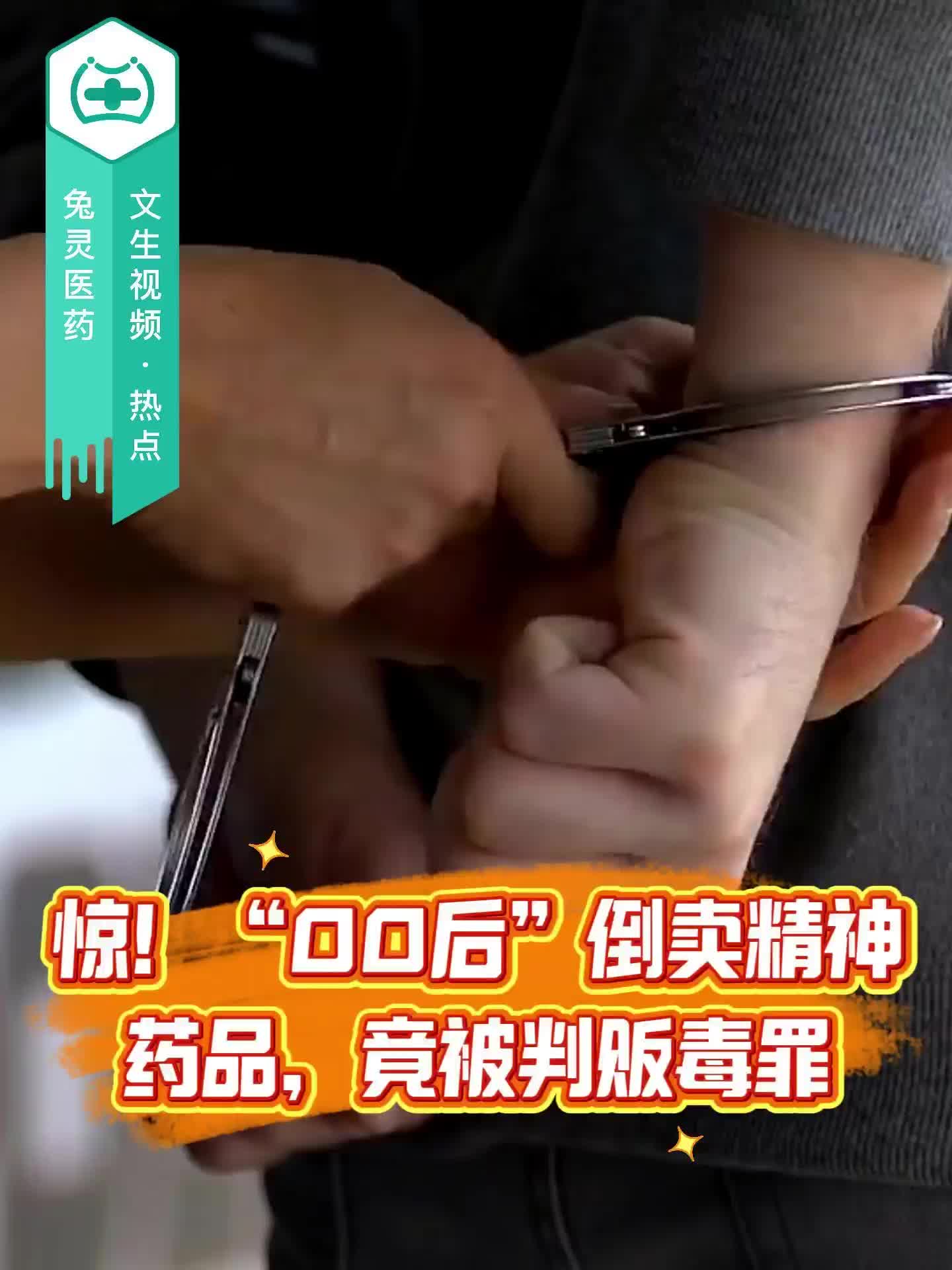 惊！“00后”倒卖精神药品，竟被判贩毒罪！