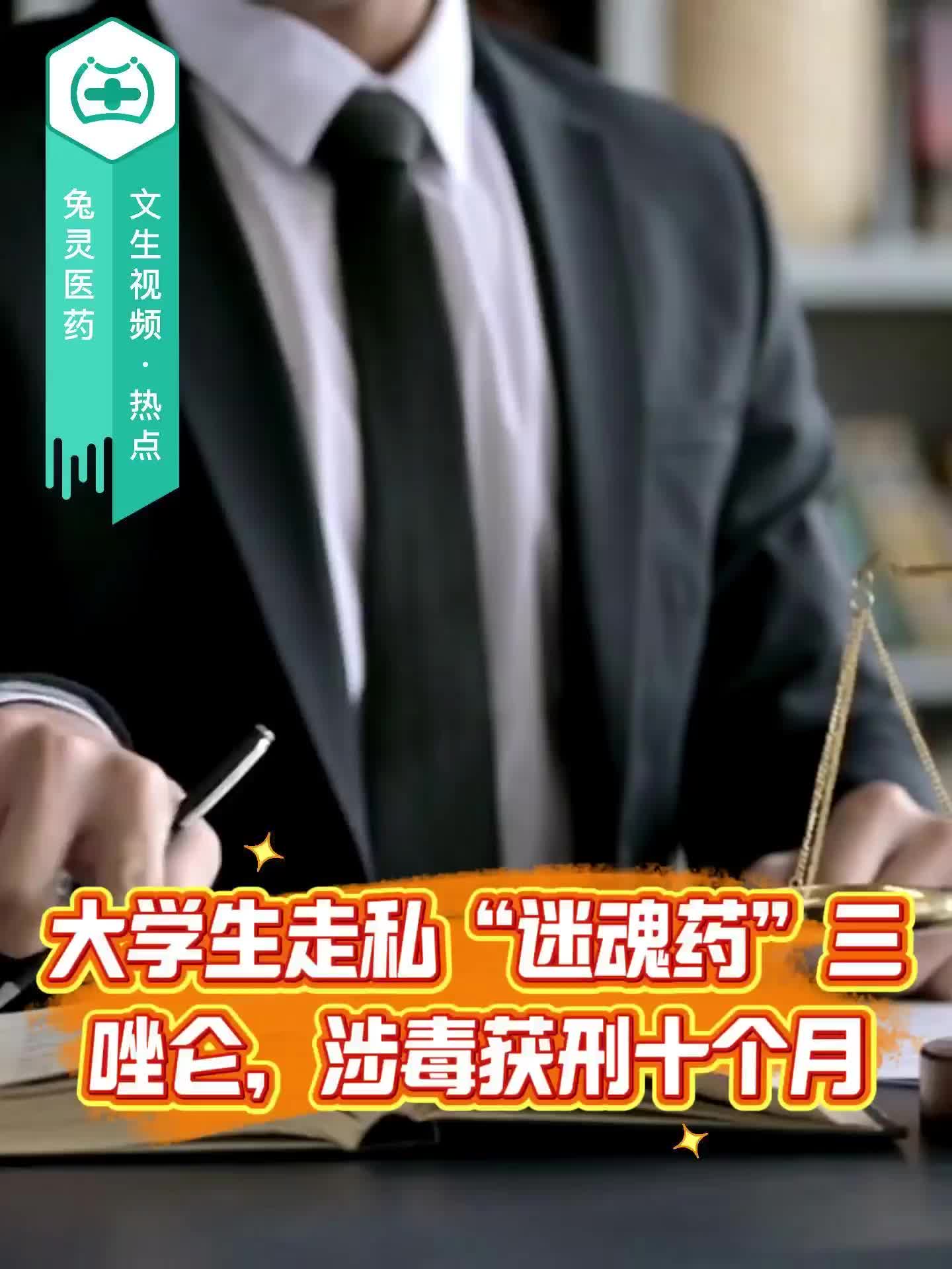 大学生走私“迷魂药”三唑仑，涉毒获刑十个月