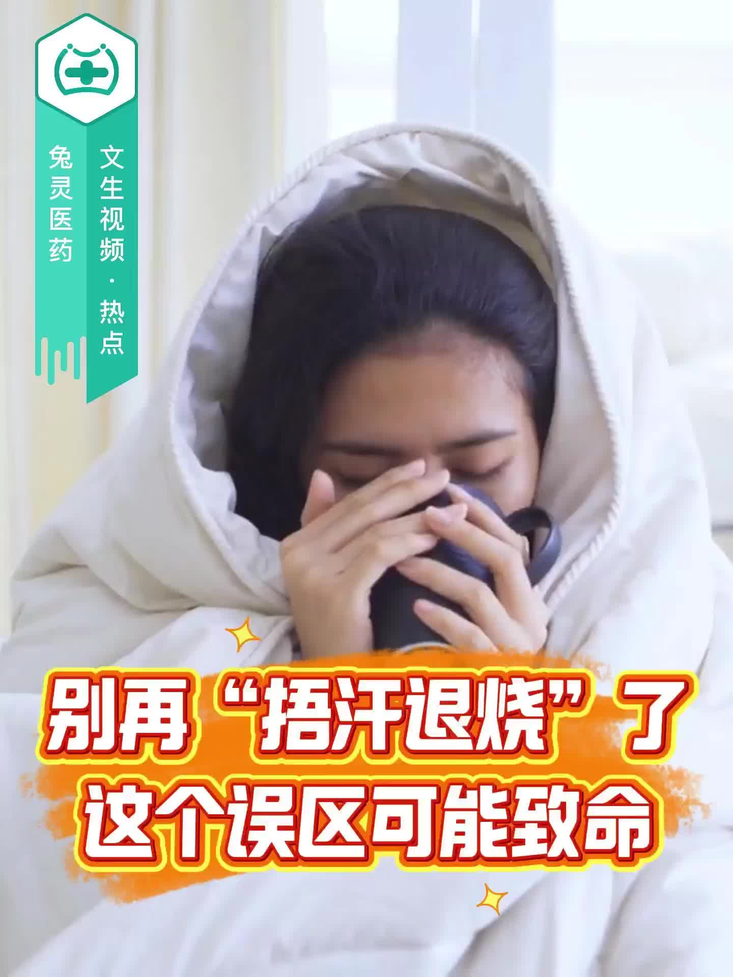 别再“捂汗退烧”了！这个误区可能致命！