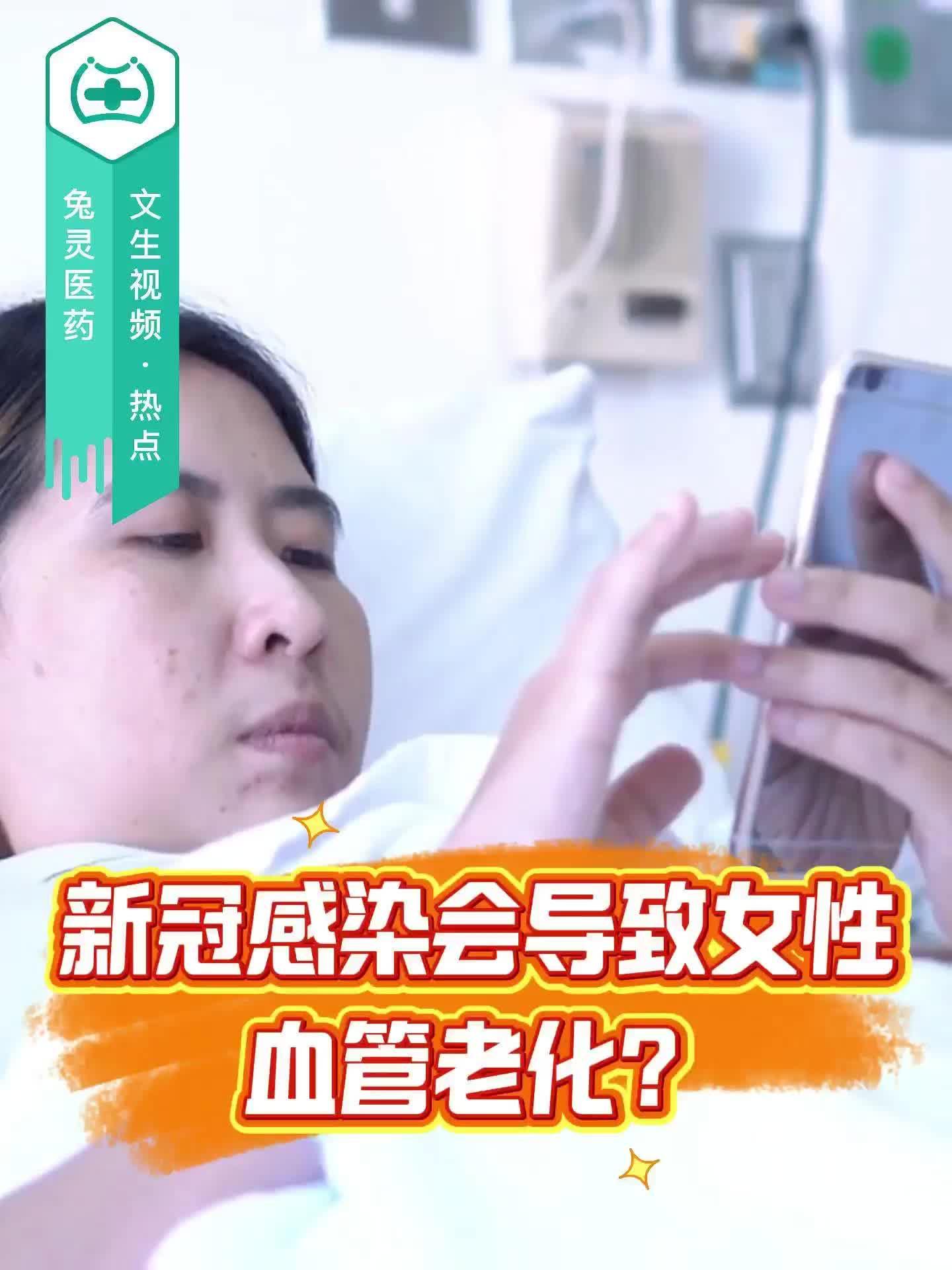 新冠感染会导致女性血管老化？