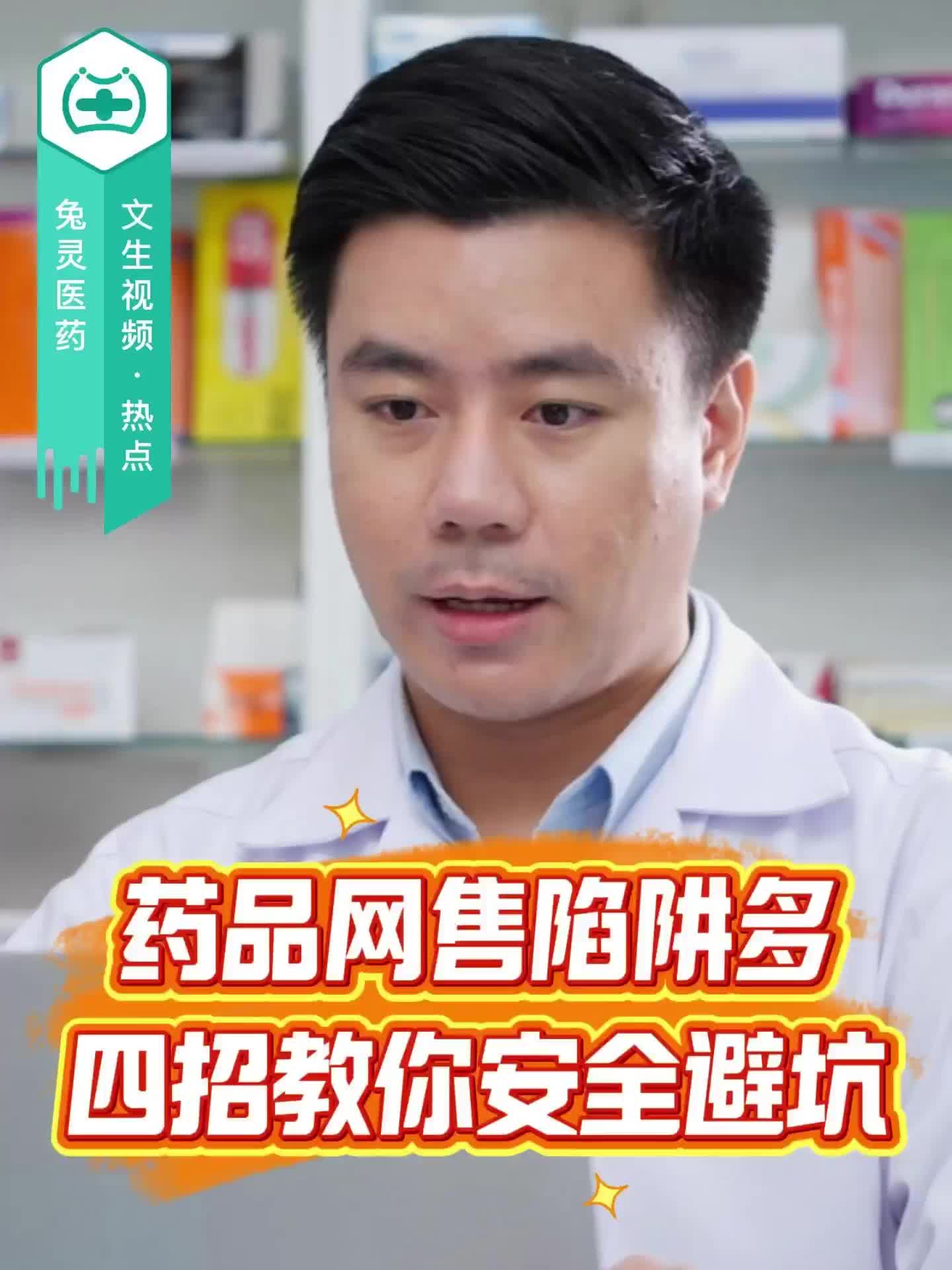 藥品網(wǎng)售陷阱多，四招教你安全避坑！