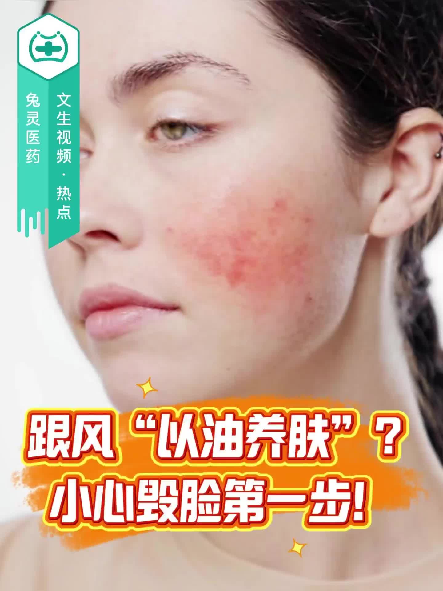 跟風(fēng)“以油養(yǎng)膚”？小心毀臉第一步！