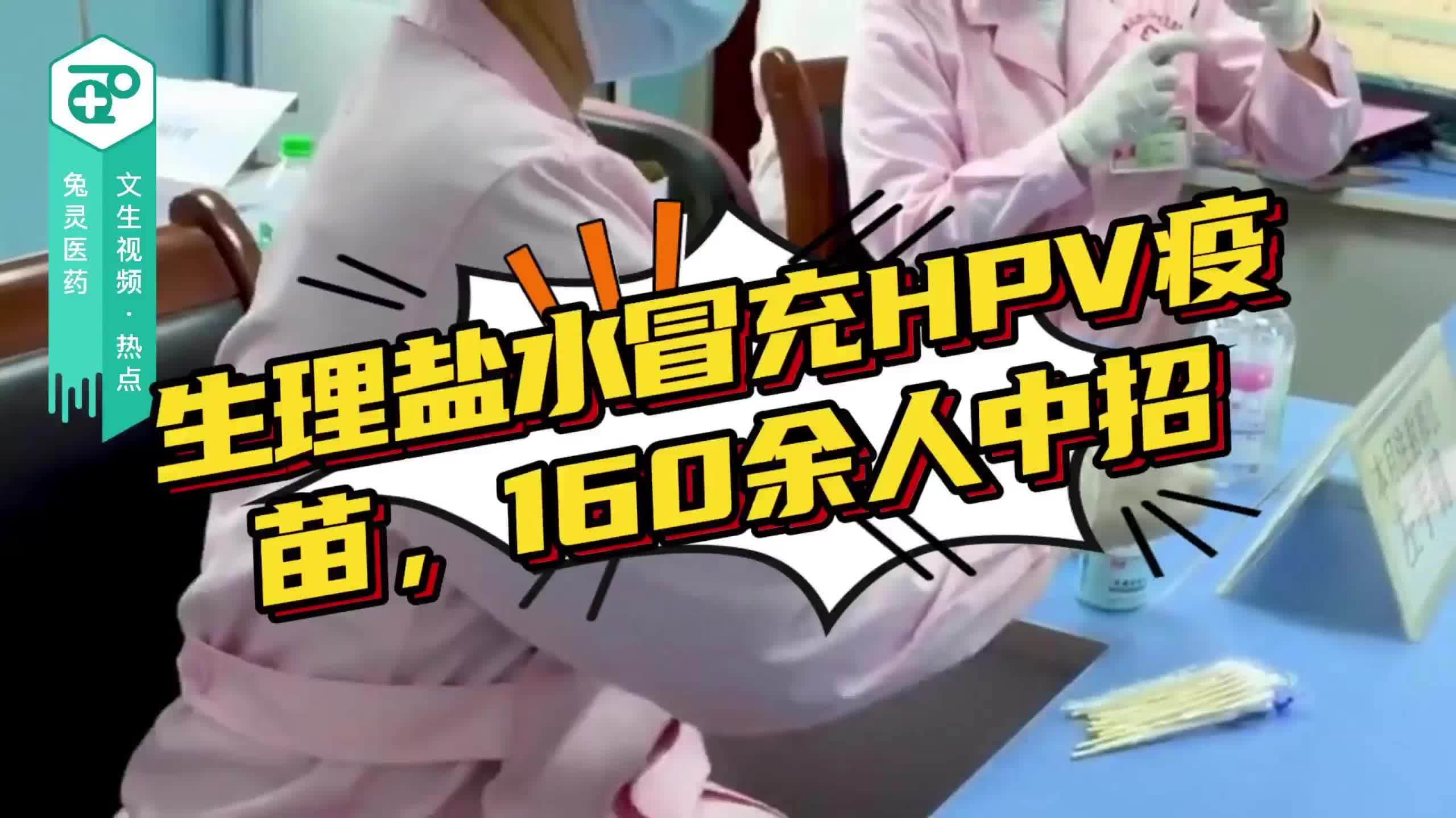 生理盐水冒充HPV疫苗 160余人中招