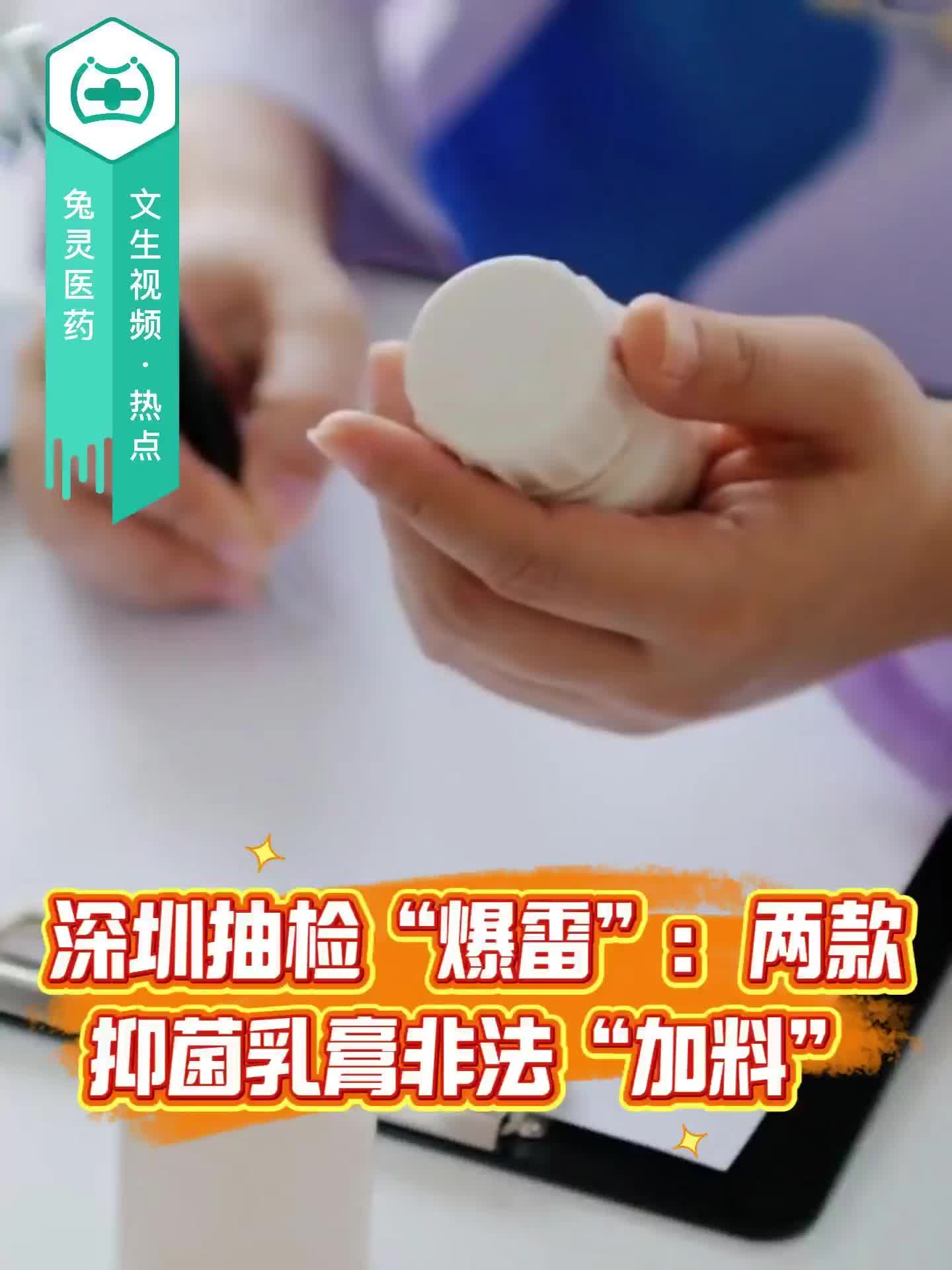 深圳抽检“爆雷”：两款抑菌乳膏非法“加料”