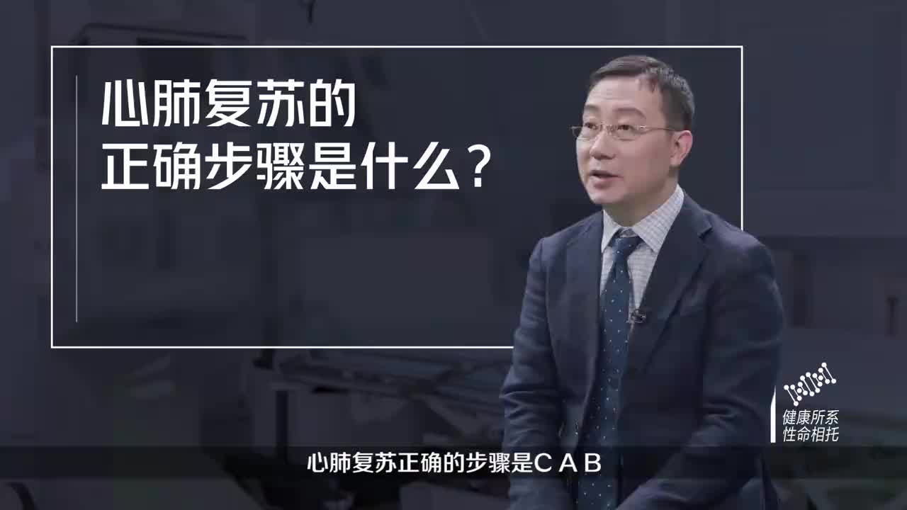 心肺复苏的正确步骤是什么？