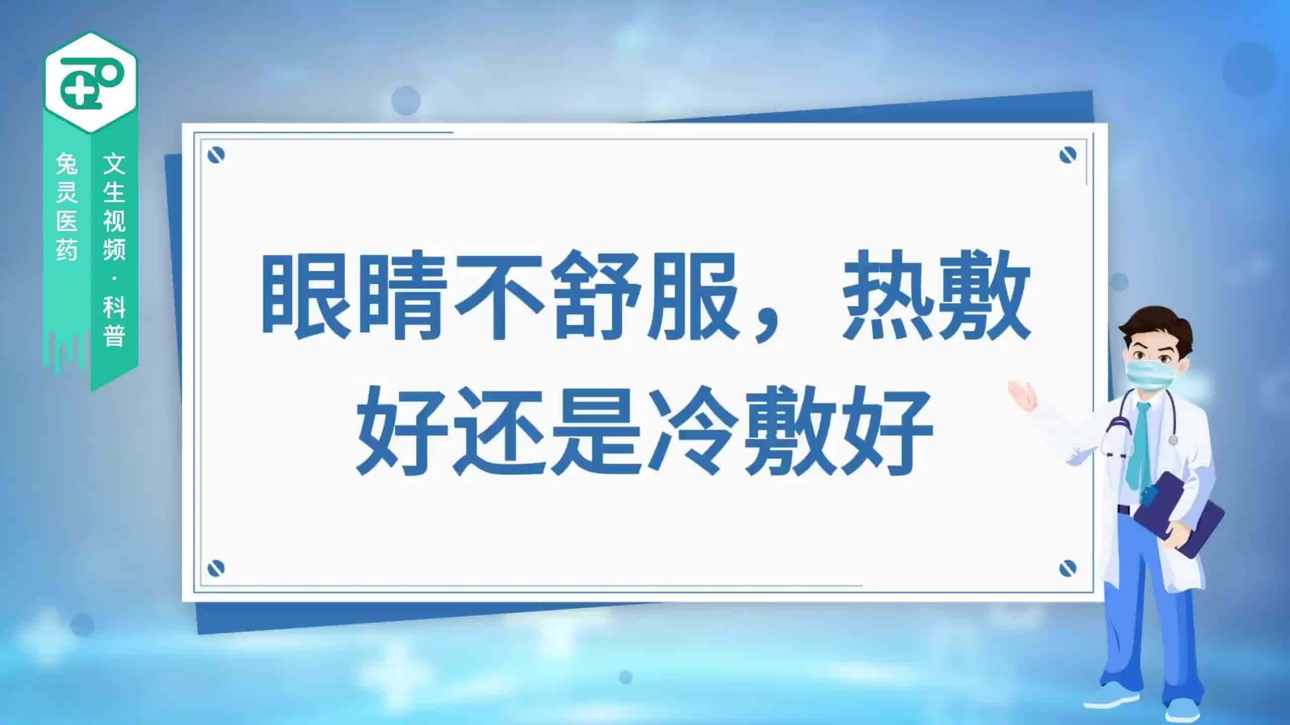 眼睛不舒服，热敷好还是冷敷好？