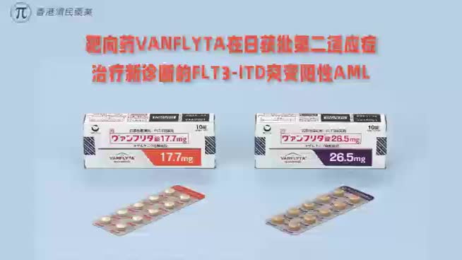 靶向药(quizartinib，奎扎替尼)已在日本获批,适用急性髓性白血病（AML）