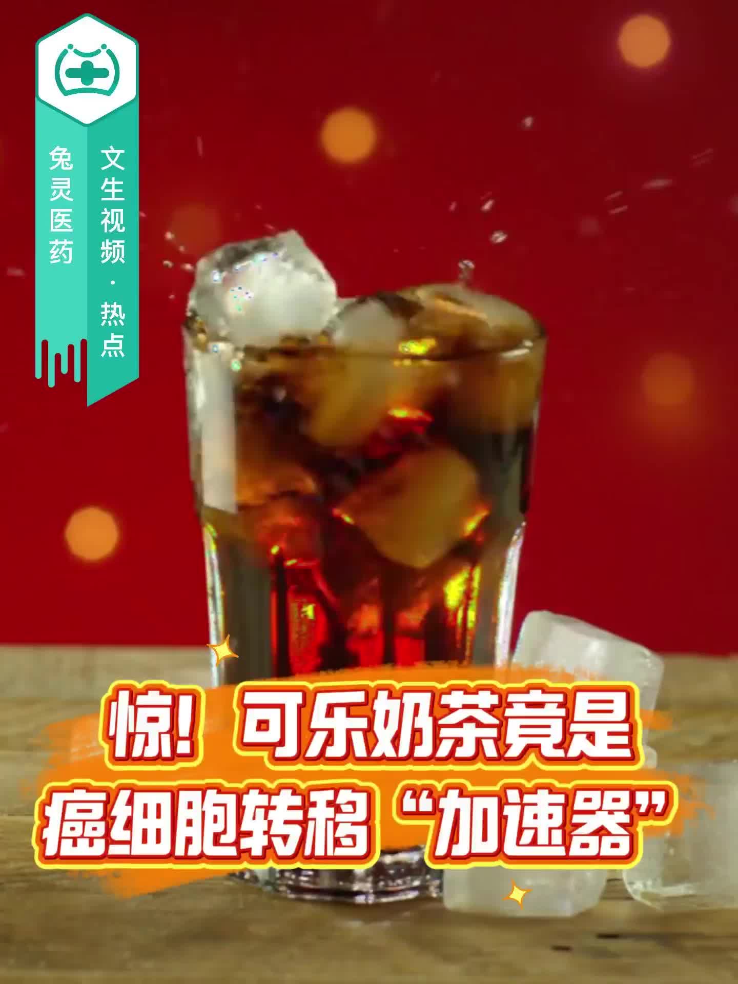 惊！可乐奶茶竟是癌细胞转移“加速器”