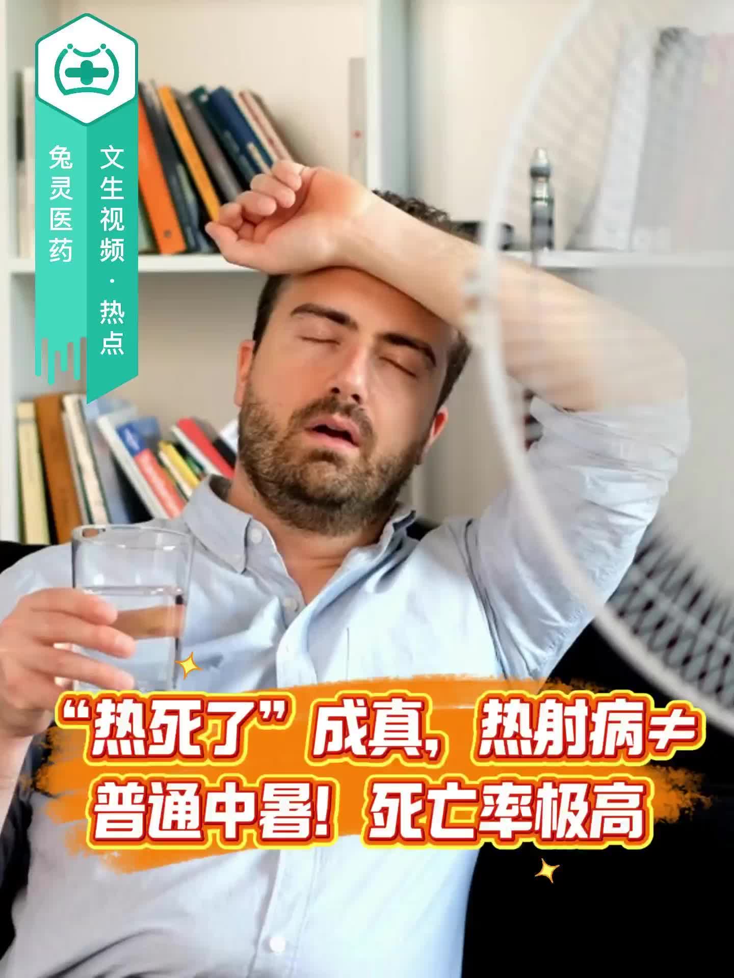 “热死了”成真，热射病≠普通中暑！死亡率极高