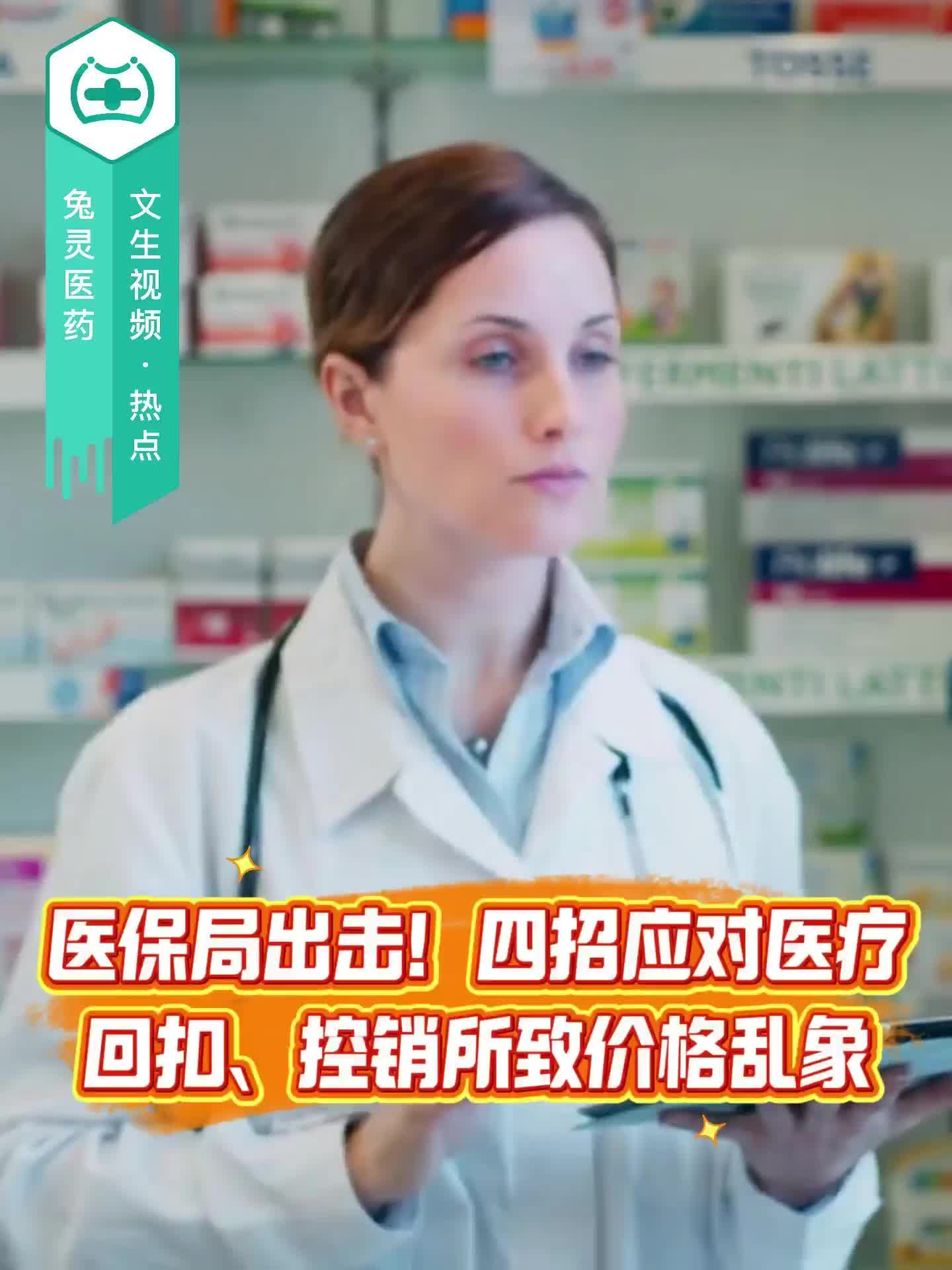 医保局出击！四招应对医疗回扣、控销所致价格乱象